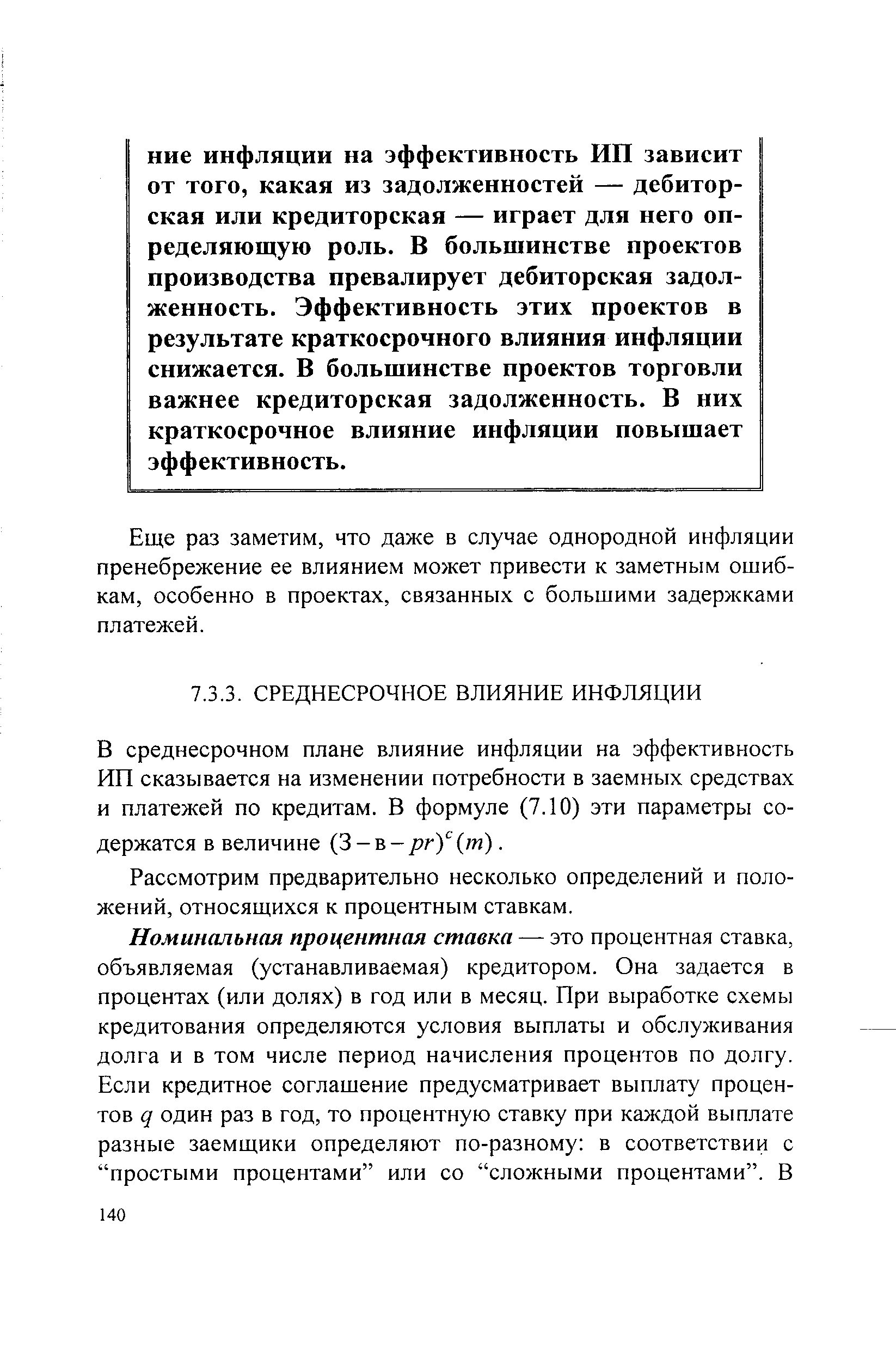 В среднесрочном плане влияние инфляции на эффективность ИП сказывается на изменении потребности в заемных средствах и платежей по кредитам. В формуле (7.10) эти параметры содержатся в величине (3 —в-рг)с(т).
