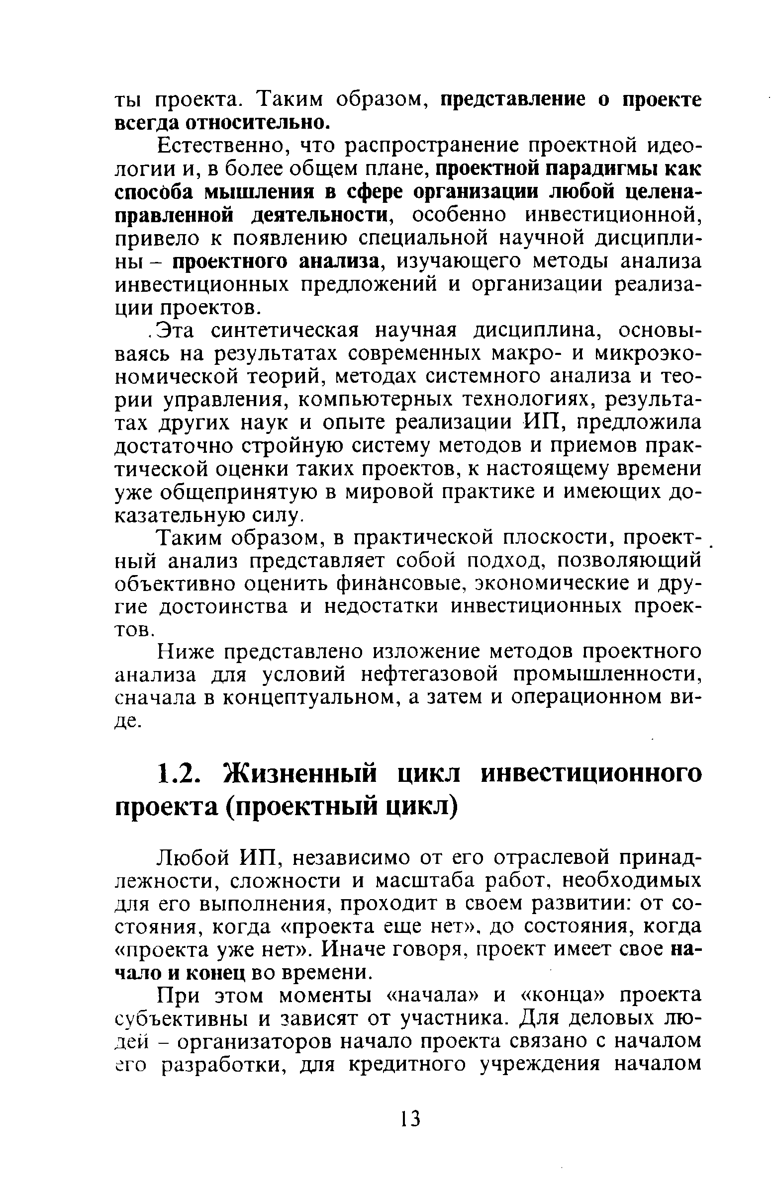 Любой ИП, независимо от его отраслевой принадлежности, сложности и масштаба работ, необходимых для его выполнения, проходит в своем развитии от состояния, когда проекта еще нет , до состояния, когда проекта уже нет . Иначе говоря, проект имеет свое начало и конец во времени.
