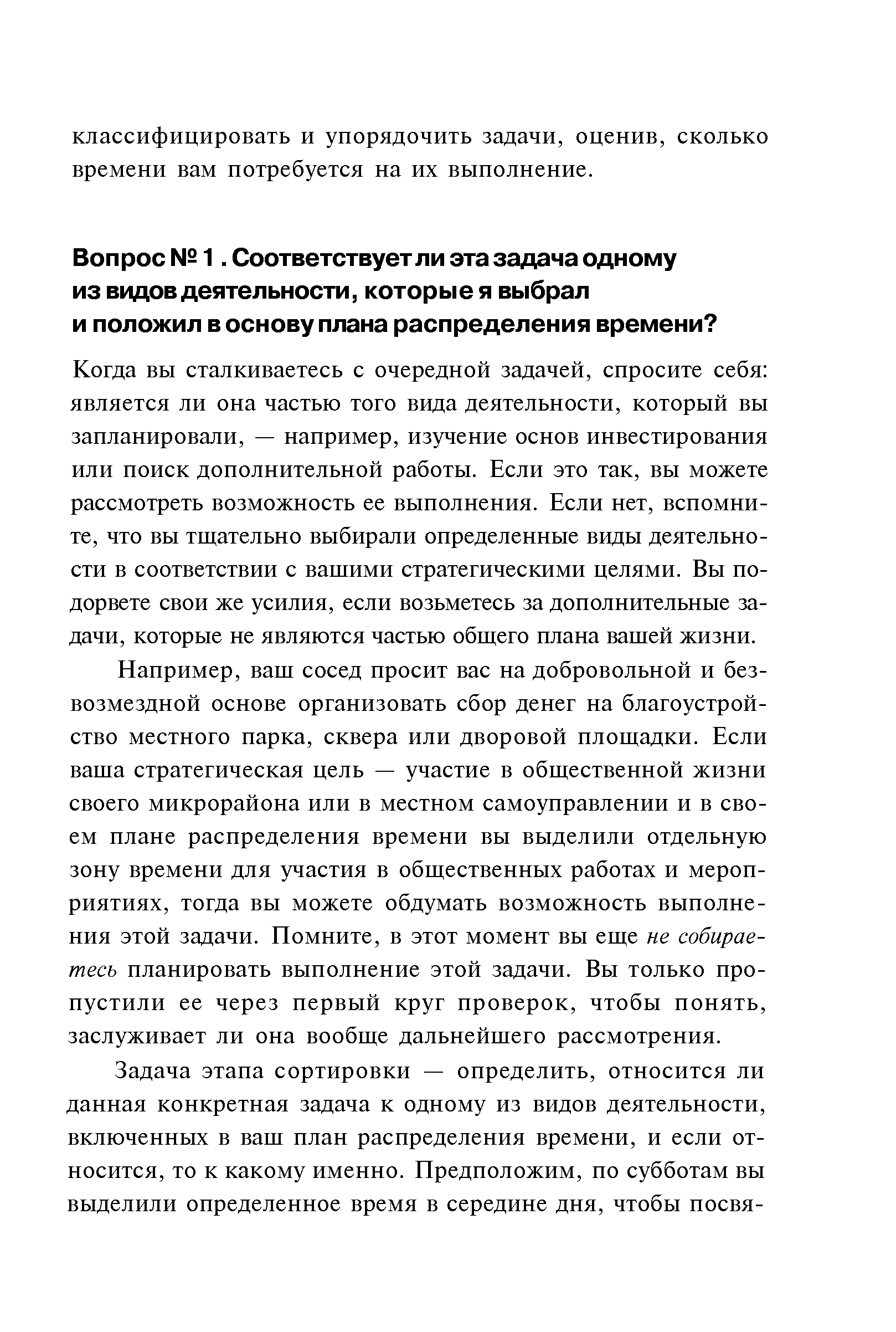 Когда вы сталкиваетесь с очередной задачей, спросите себя является ли она частью того вида деятельности, который вы запланировали, — например, изучение основ инвестирования или поиск дополнительной работы. Если это так, вы можете рассмотреть возможность ее выполнения. Если нет, вспомните, что вы тщательно выбирали определенные виды деятельности в соответствии с вашими стратегическими целями. Вы подорвете свои же усилия, если возьметесь за дополнительные задачи, которые не являются частью общего плана вашей жизни.
