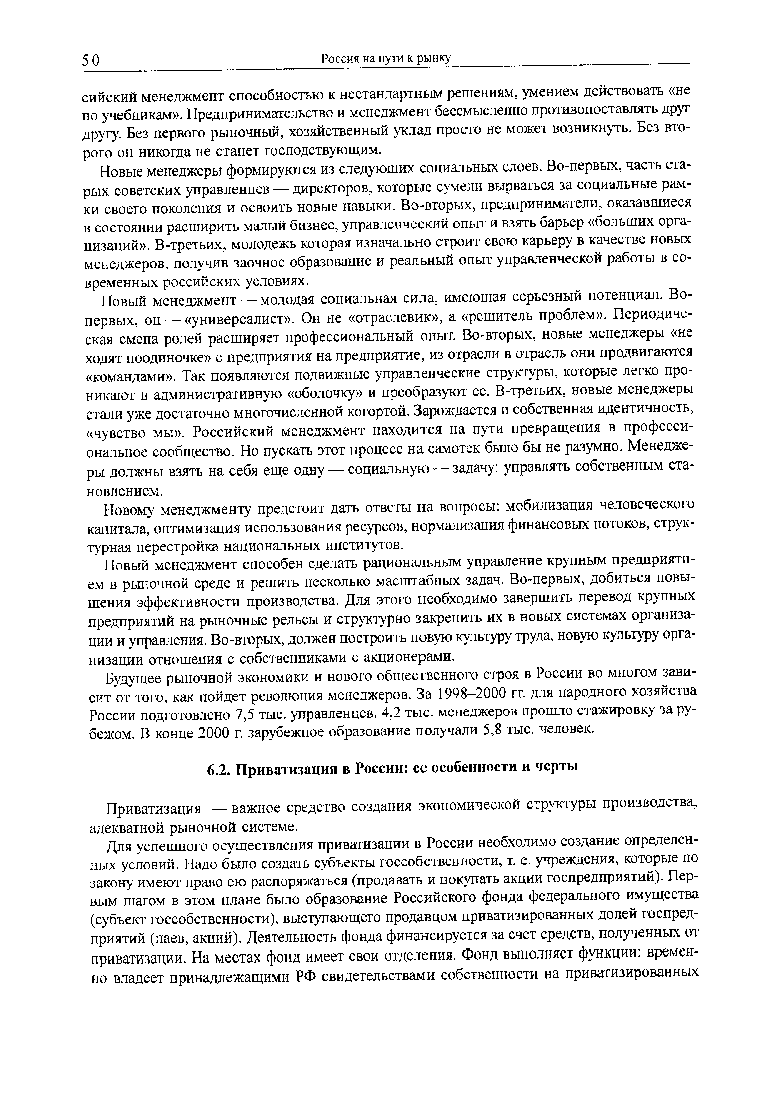 Приватизация — важное средство создания экономической структуры производства, адекватной рыночной системе.
