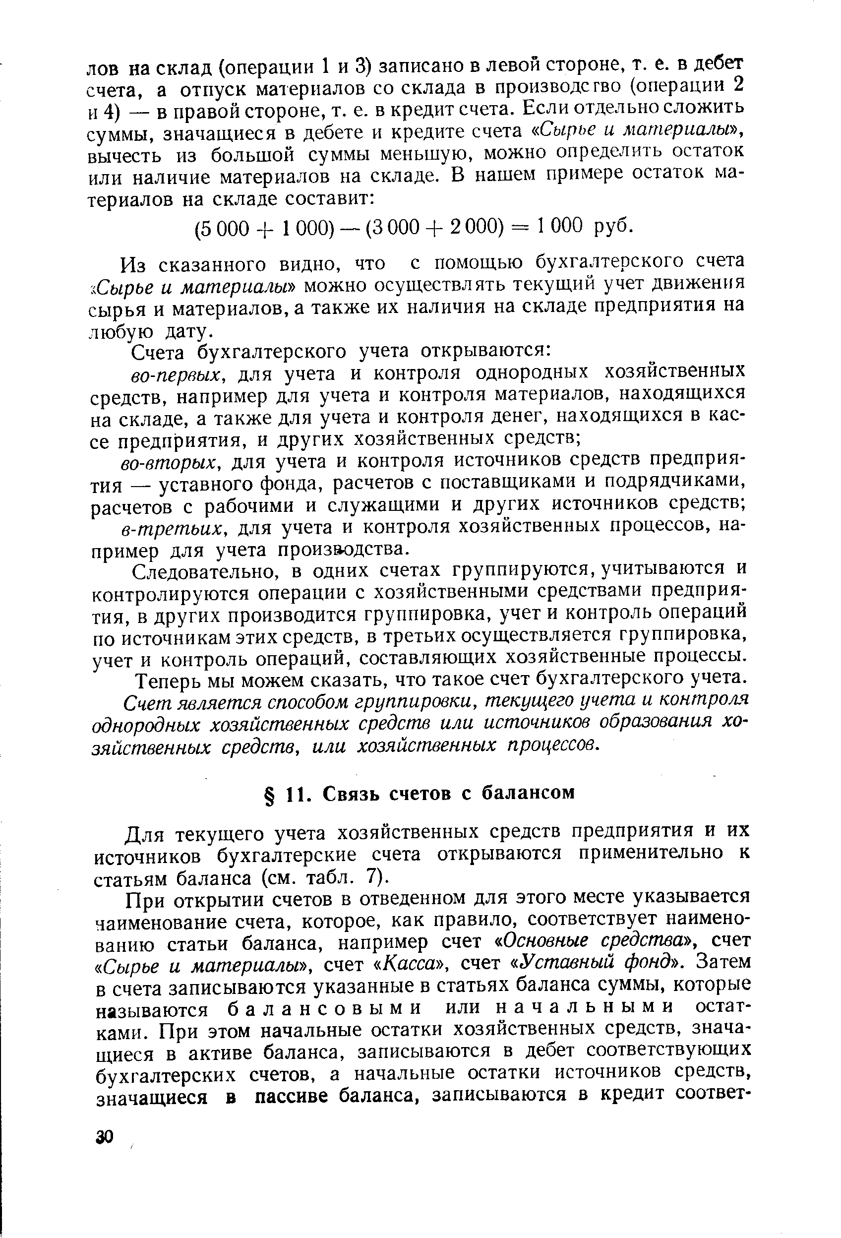 Для текущего учета хозяйственных средств предприятия и их источников бухгалтерские счета открываются применительно к статьям баланса (см. табл. 7).
