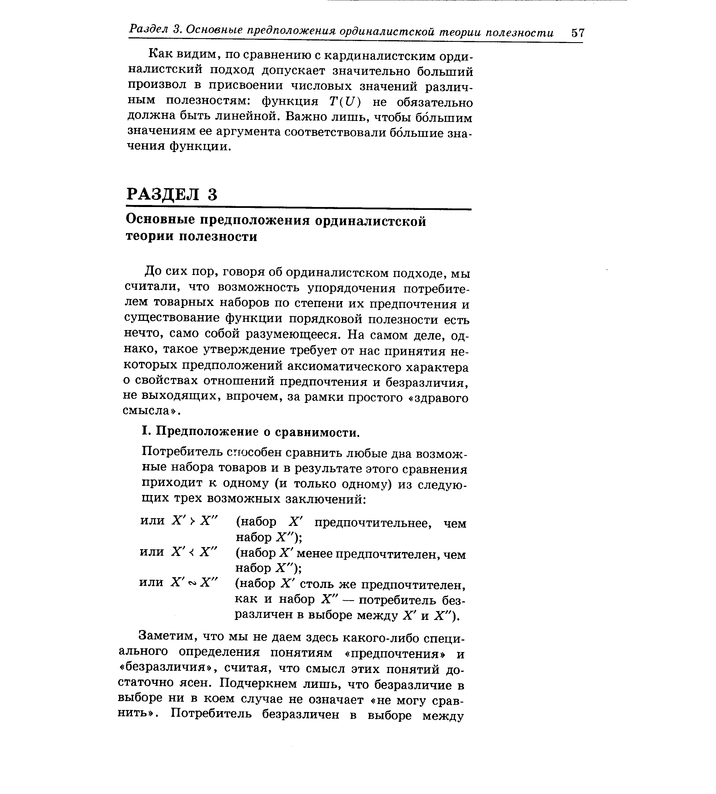 До сих пор, говоря об ординалистском подходе, мы считали, что возможность упорядочения потребителем товарных наборов по степени их предпочтения и существование функции порядковой полезности есть нечто, само собой разумеющееся. На самом деле, однако, такое утверждение требует от нас принятия некоторых предположений аксиоматического характера о свойствах отношений предпочтения и безразличия, не выходящих, впрочем, за рамки простого здравого смысла .
