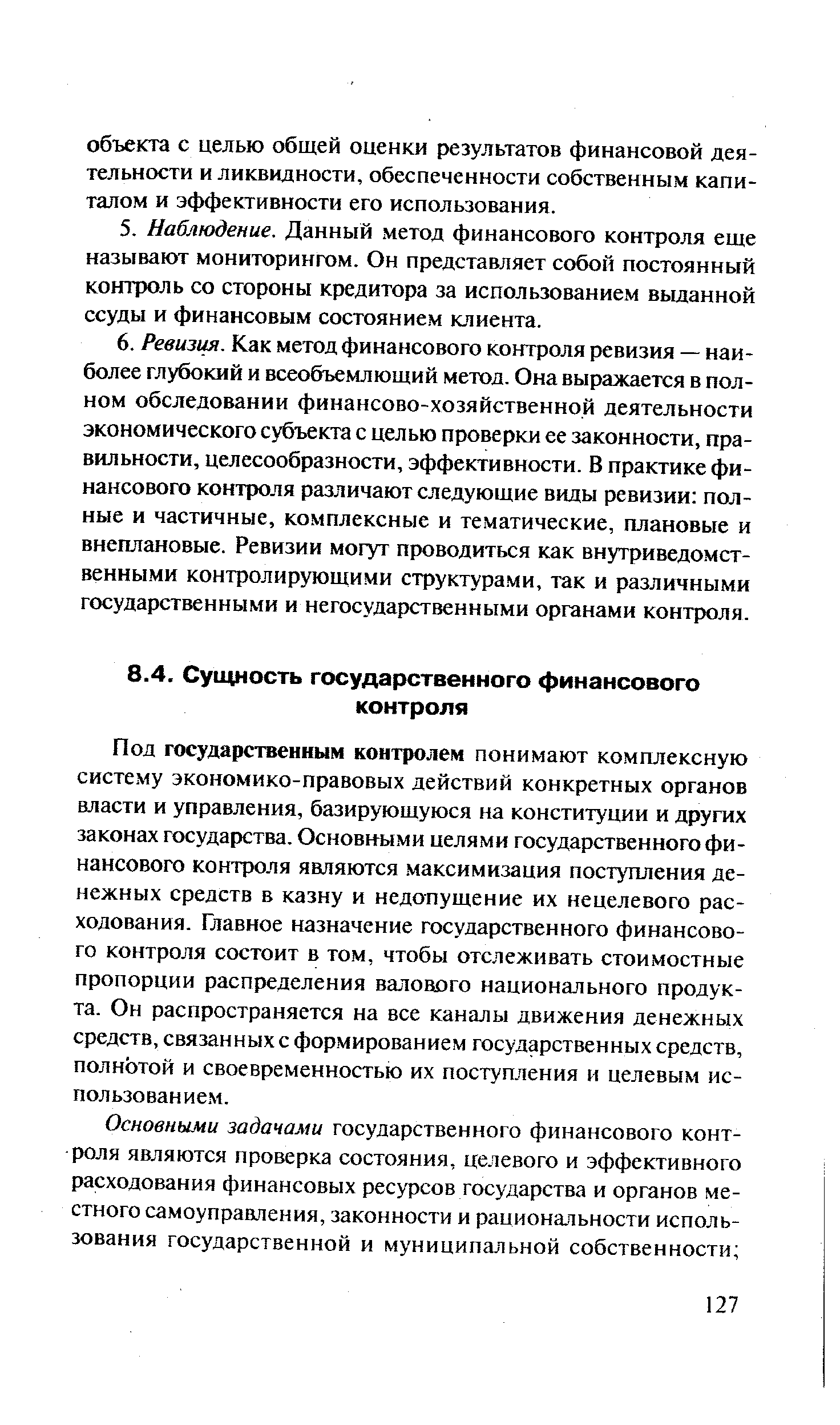 Под государственным контролем понимают комплексную систему экономико-правовых действий конкретных органов власти и управления, базирующуюся на конституции и других законах государства. Основными целями государственного финансового контроля являются максимизация поступления денежных средств в казну и недопущение их нецелевого расходования. Главное назначение государственного финансового контроля состоит в том, чтобы отслеживать стоимостные пропорции распределения валового национального продукта. Он распространяется на все каналы движения денежных средств, связанных с формированием государственных средств, полнотой и своевременностью их поступления и целевым использованием.
