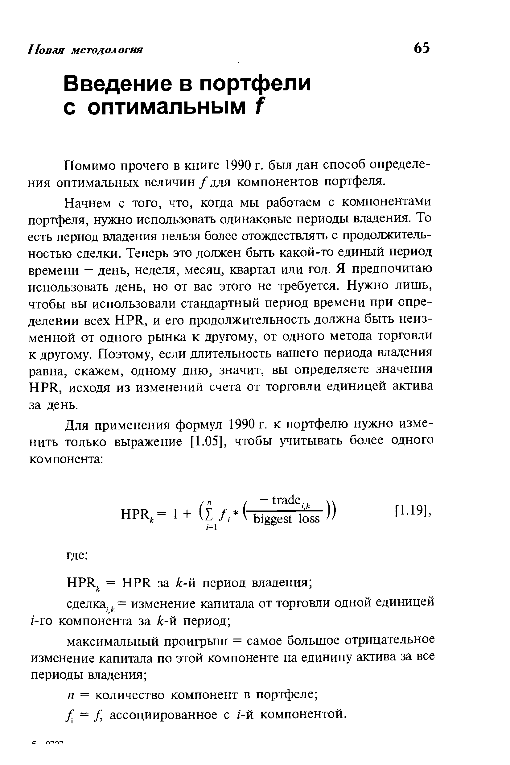 Помимо прочего в книге 1990 г. был дан способ определения оптимальных величин/для компонентов портфеля.
