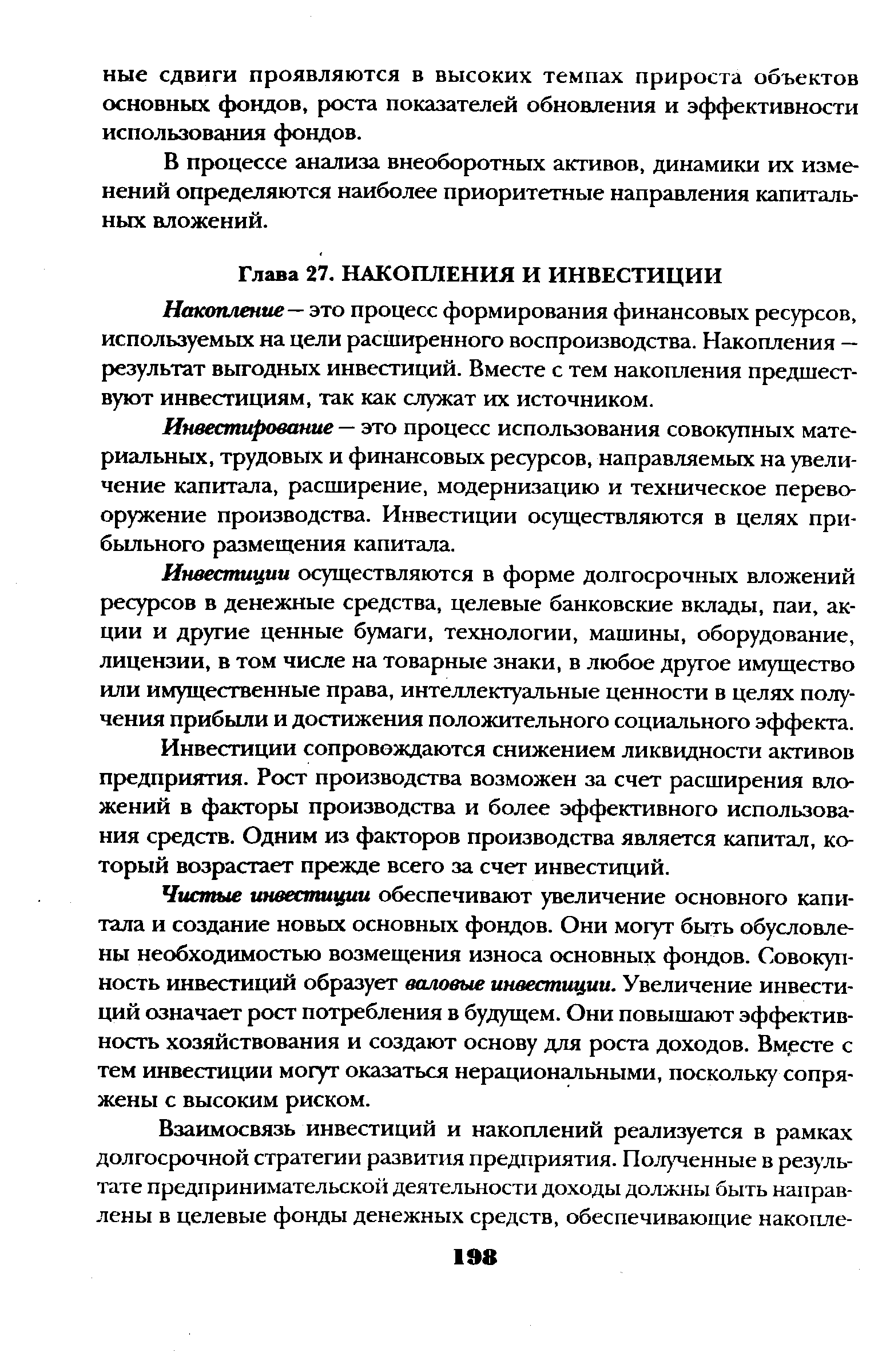 Накопление— это процесс формирования финансовых ресурсов, используемых на цели расширенного воспроизводства. Накопления — результат выгодных инвестиций. Вместе с тем накопления предшествуют инвестициям, так как служат их источником.
