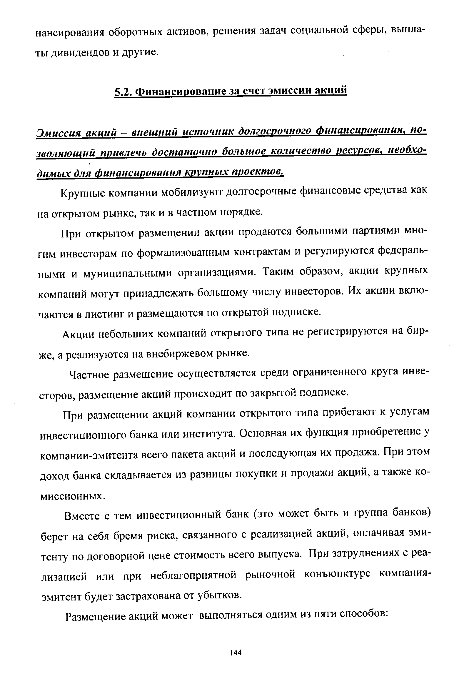 Эмиссия акций - внешний источник долгосрочного Финансирования, позволяющий привлечь достаточно большое количество ресурсов, необходимых для финансирования крупных проектов.
