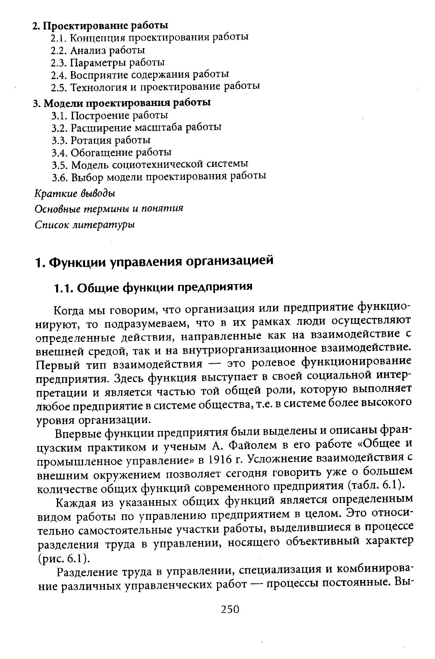 Когда мы говорим, что организация или предприятие функционируют, то подразумеваем, что в их рамках люди осуществляют определенные действия, направленные как на взаимодействие с внешней средой, так и на внутриорганизационное взаимодействие. Первый тип взаимодействия — это ролевое функционирование предприятия. Здесь функция выступает в своей социальной интерпретации и является частью той общей роли, которую выполняет любое предприятие в системе общества, т.е. в системе более высокого уровня организации.
