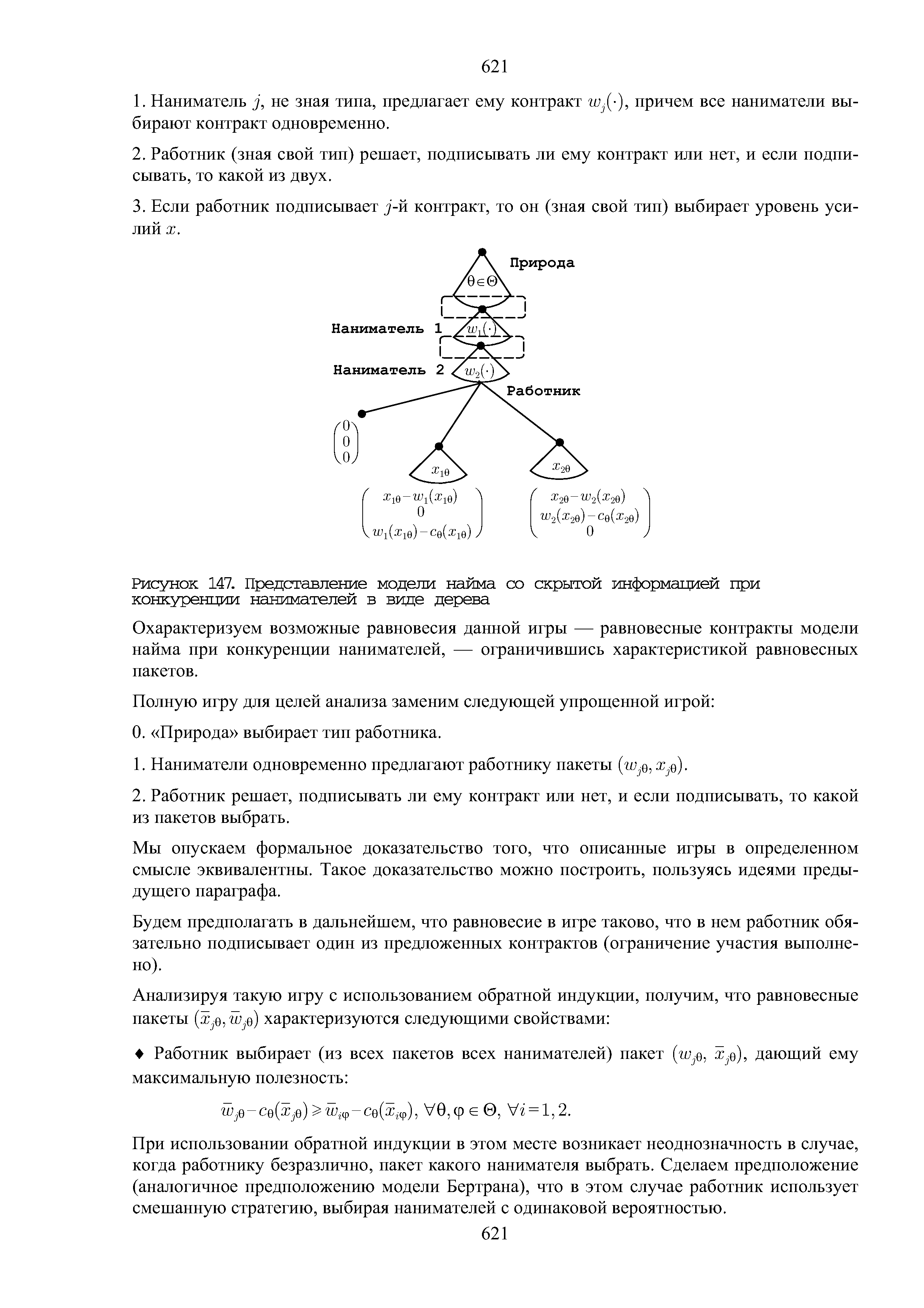Рисунок 147. Представление модели найма со скрытой информацией при конкуренции нанимателей в виде дерева
