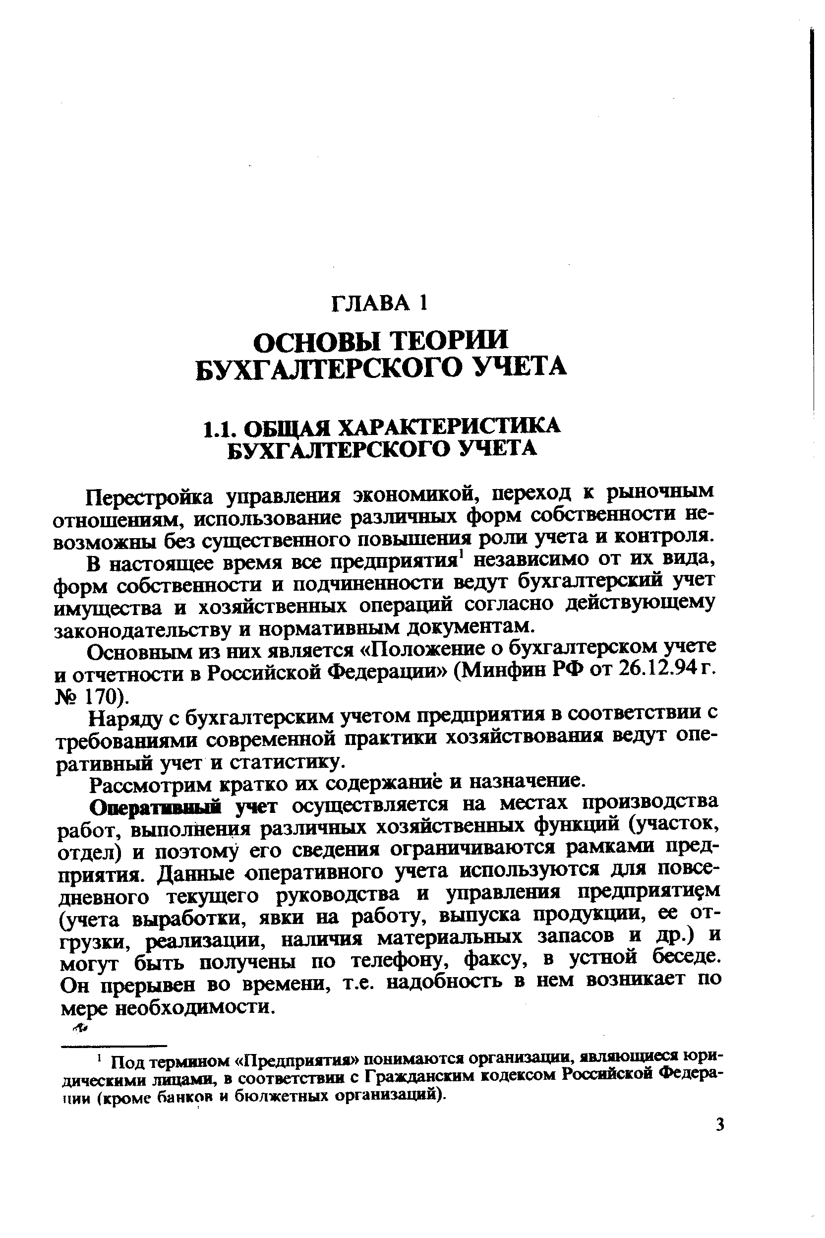 Перестройка управления экономикой, переход к рыночным отношениям, использование различных форм собственности невозможны без существенного повышения роли учета и контроля.
