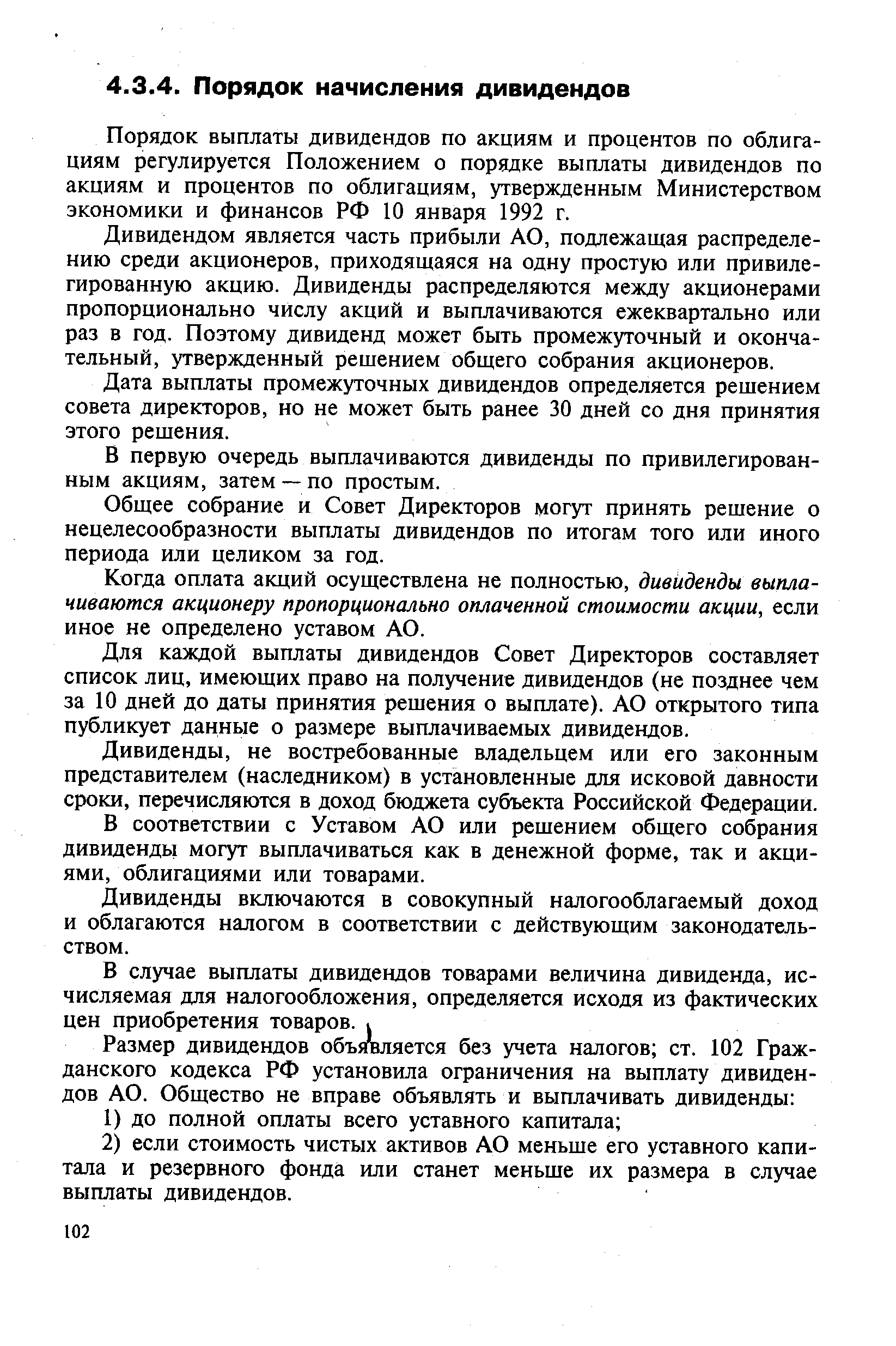 Порядок выплаты дивидендов по акциям и процентов по облигациям регулируется Положением о порядке выплаты дивидендов по акциям и процентов по облигациям, утвержденным Министерством экономики и финансов РФ 10 января 1992 г.
