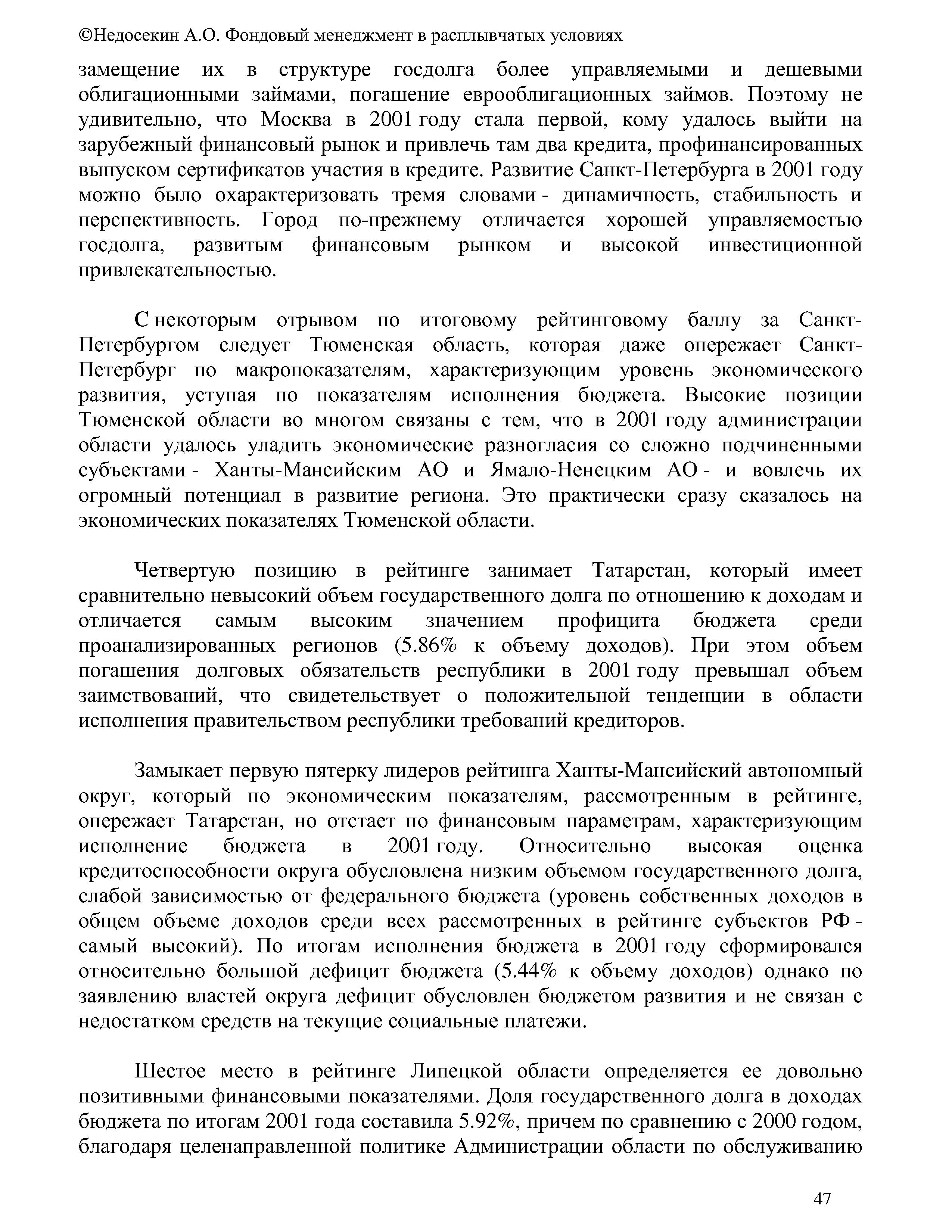 Четвертую позицию в рейтинге занимает Татарстан, который имеет сравнительно невысокий объем государственного долга по отношению к доходам и отличается самым высоким значением профицита бюджета среди проанализированных регионов (5.86% к объему доходов). При этом объем погашения долговых обязательств республики в 2001 году превышал объем заимствований, что свидетельствует о положительной тенденции в области исполнения правительством республики требований кредиторов.
