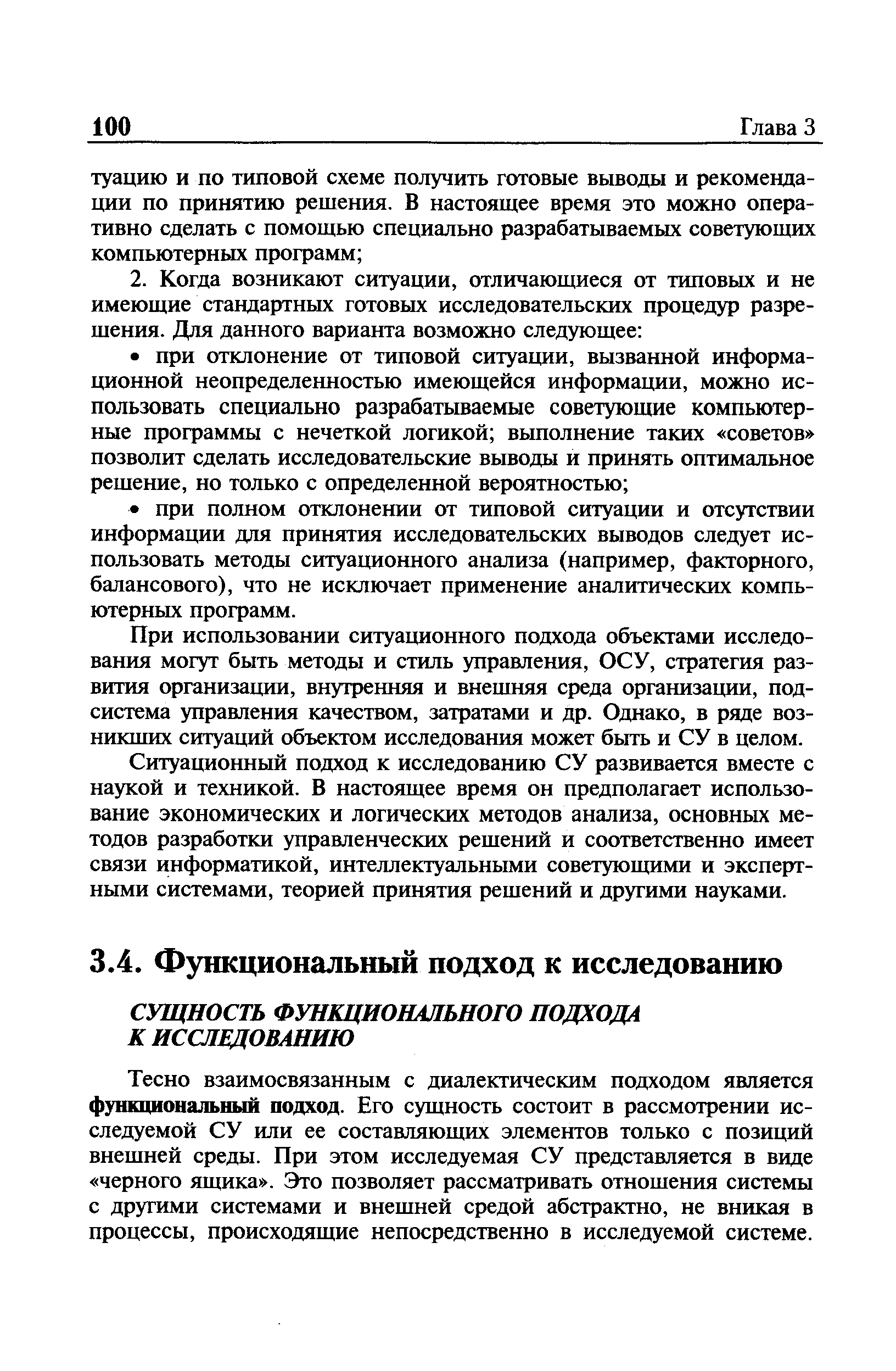 Тесно взаимосвязанным с диалектическим подходом является функциональный подход. Его сущность состоит в рассмотрении исследуемой СУ или ее составляющих элементов только с позиций внешней среды. При этом исследуемая СУ представляется в виде черного ящика . Это позволяет рассматривать отношения системы с другими системами и внешней средой абстрактно, не вникая в процессы, происходящие непосредственно в исследуемой системе.
