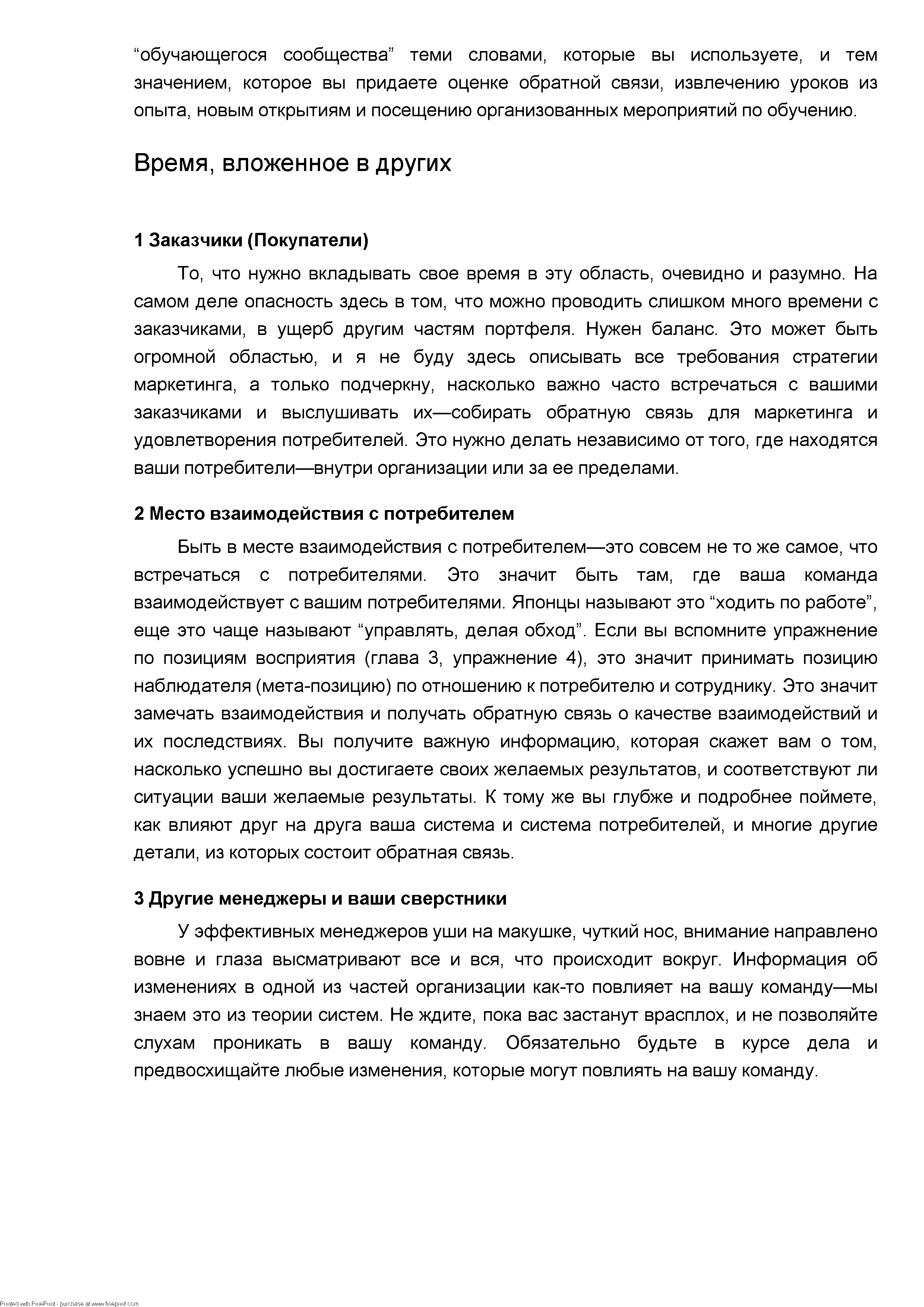 У эффективных менеджеров уши на макушке, чуткий нос, внимание направлено вовне и глаза высматривают все и вся, что происходит вокруг. Информация об изменениях в одной из частей организации как-то повлияет на вашу команду—мы знаем это из теории систем. Не ждите, пока вас застанут врасплох, и не позволяйте слухам проникать в вашу команду. Обязательно будьте в курсе дела и предвосхищайте любые изменения, которые могут повлиять на вашу команду.
