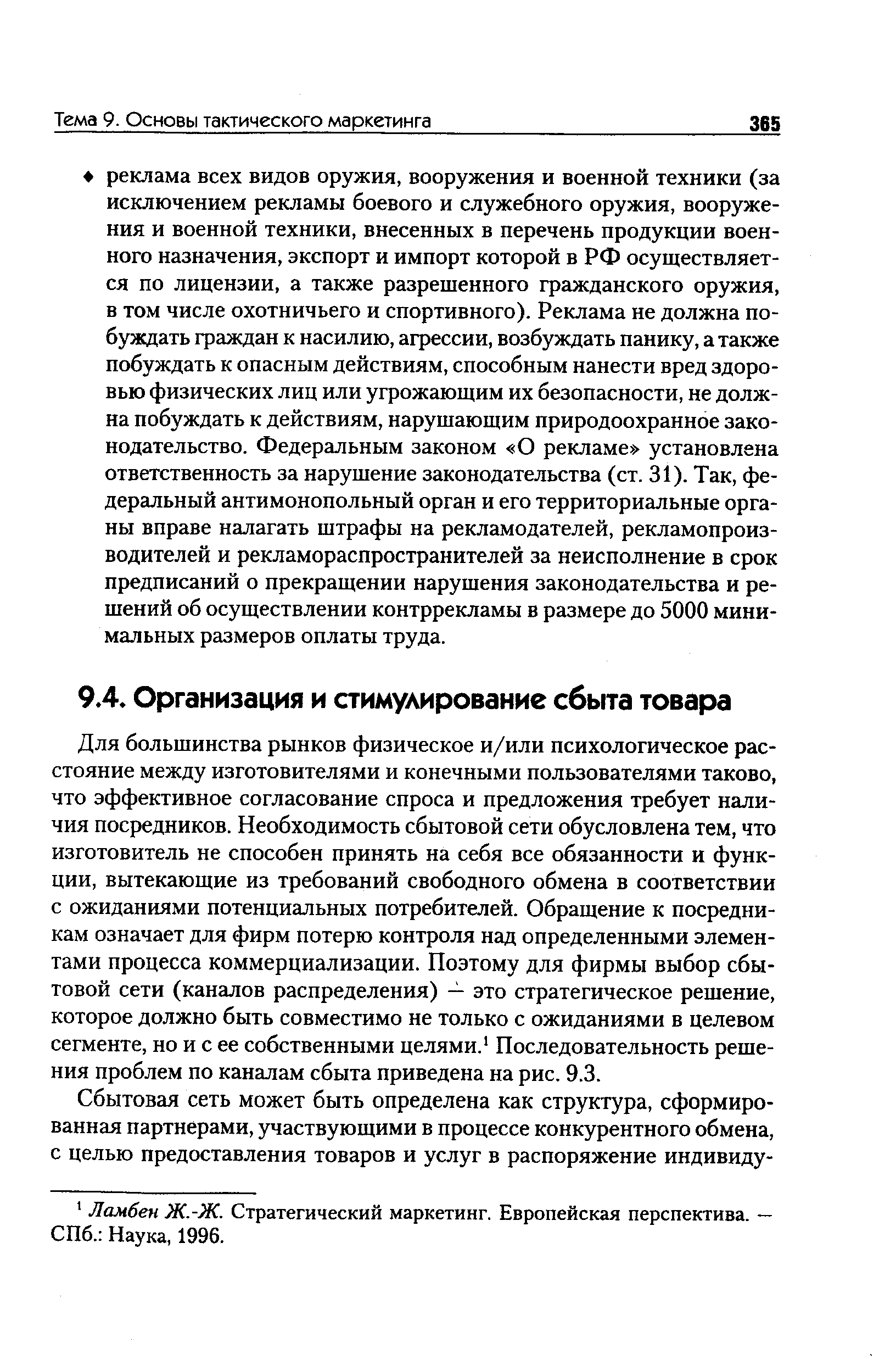 Для большинства рынков физическое и/или психологическое расстояние между изготовителями и конечными пользователями таково, что эффективное согласование спроса и предложения требует наличия посредников. Необходимость сбытовой сети обусловлена тем, что изготовитель не способен принять на себя все обязанности и функции, вытекающие из требований свободного обмена в соответствии с ожиданиями потенциальных потребителей. Обращение к посредникам означает для фирм потерю контроля над определенными элементами процесса коммерциализации. Поэтому для фирмы выбор сбытовой сети (каналов распределения) — это стратегическое решение, которое должно быть совместимо не только с ожиданиями в целевом сегменте, но и с ее собственными целями.1 Последовательность решения проблем по каналам сбыта приведена на рис. 9.3.
