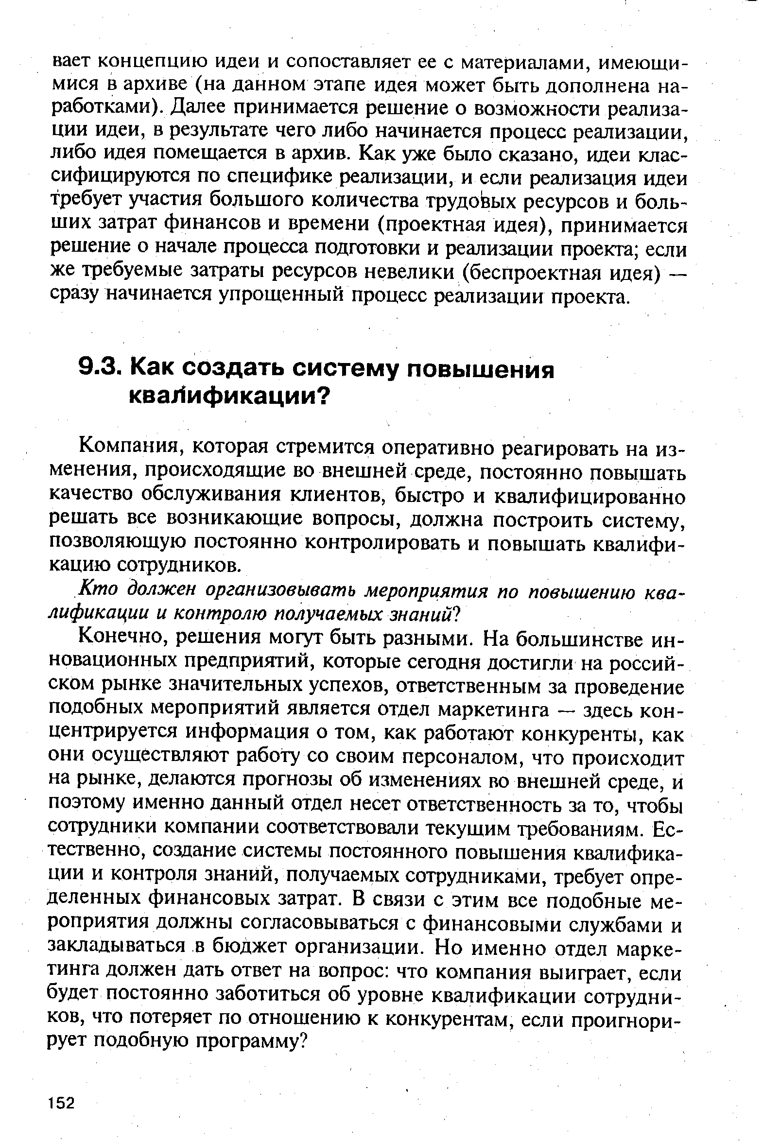 Компания, которая стремится оперативно реагировать на изменения, происходящие во внешней среде, постоянно повышать качество обслуживания клиентов, быстро и квалифицированно решать все возникающие вопросы, должна построить систему, позволяющую постоянно контролировать и повышать квалификацию сотрудников.
