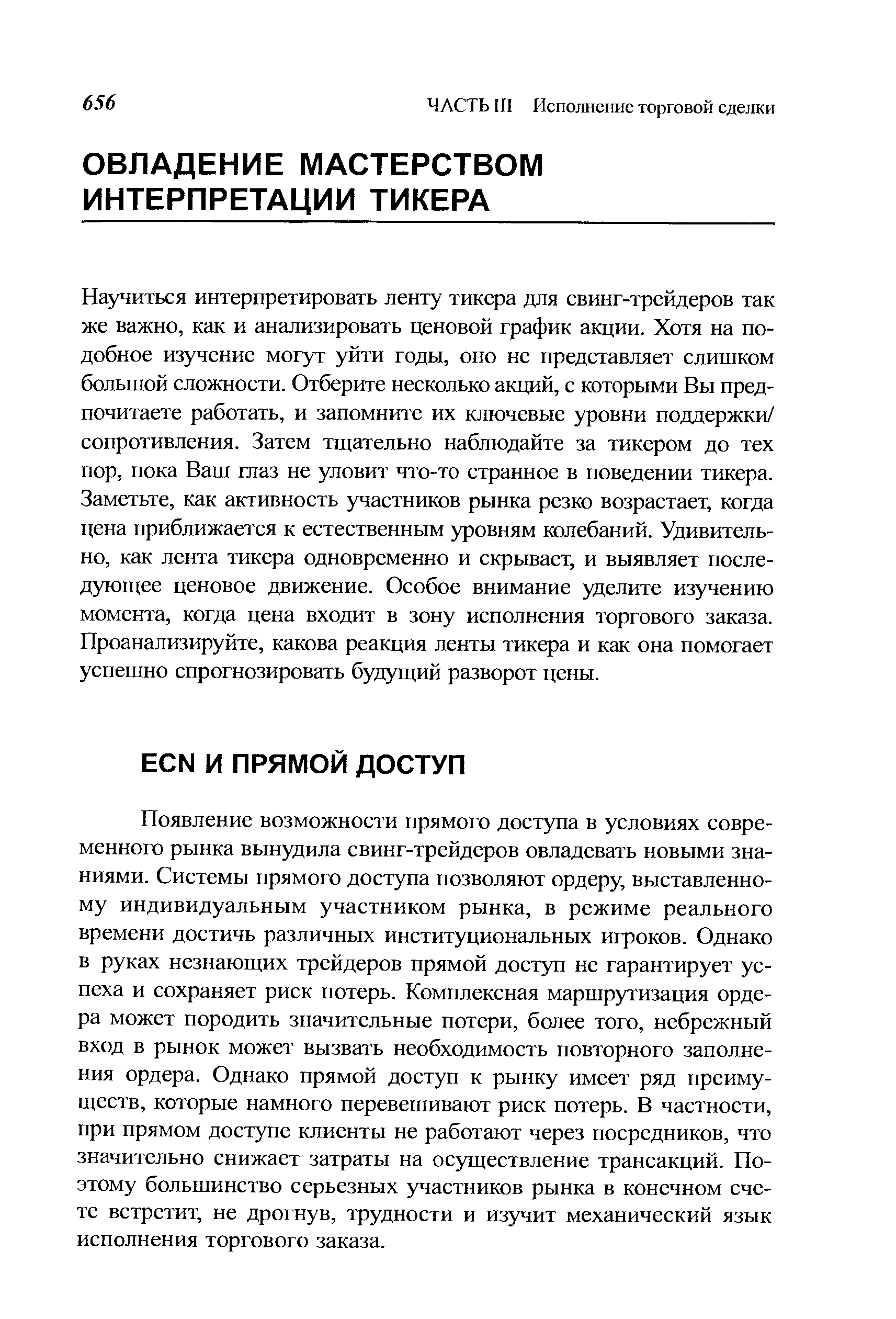 Научиться интерпретировать ленту тикера для свинг-трейдеров так же важно, как и анализировать ценовой график акции. Хотя на подобное изучение могут уйти годы, оно не представляет слишком большой сложности. Отберите несколько акций, с которыми Вы предпочитаете работать, и запомните их ключевые уровни поддержки/ сопротивления. Затем тщательно наблюдайте за тикером до тех пор, пока Ваш глаз не уловит что-то странное в поведении тикера. Заметьте, как активность участников рынка резко возрастает, когда цена приближается к естественным уровням колебаний. Удивительно, как лента тикера одновременно и скрывает, и выявляет последующее ценовое движение. Особое внимание уделите изучению момента, когда цена входит в зону исполнения торгового заказа. Проанализируйте, какова реакция ленты тикера и как она помогает успешно спрогнозировать будущий разворот цены.
