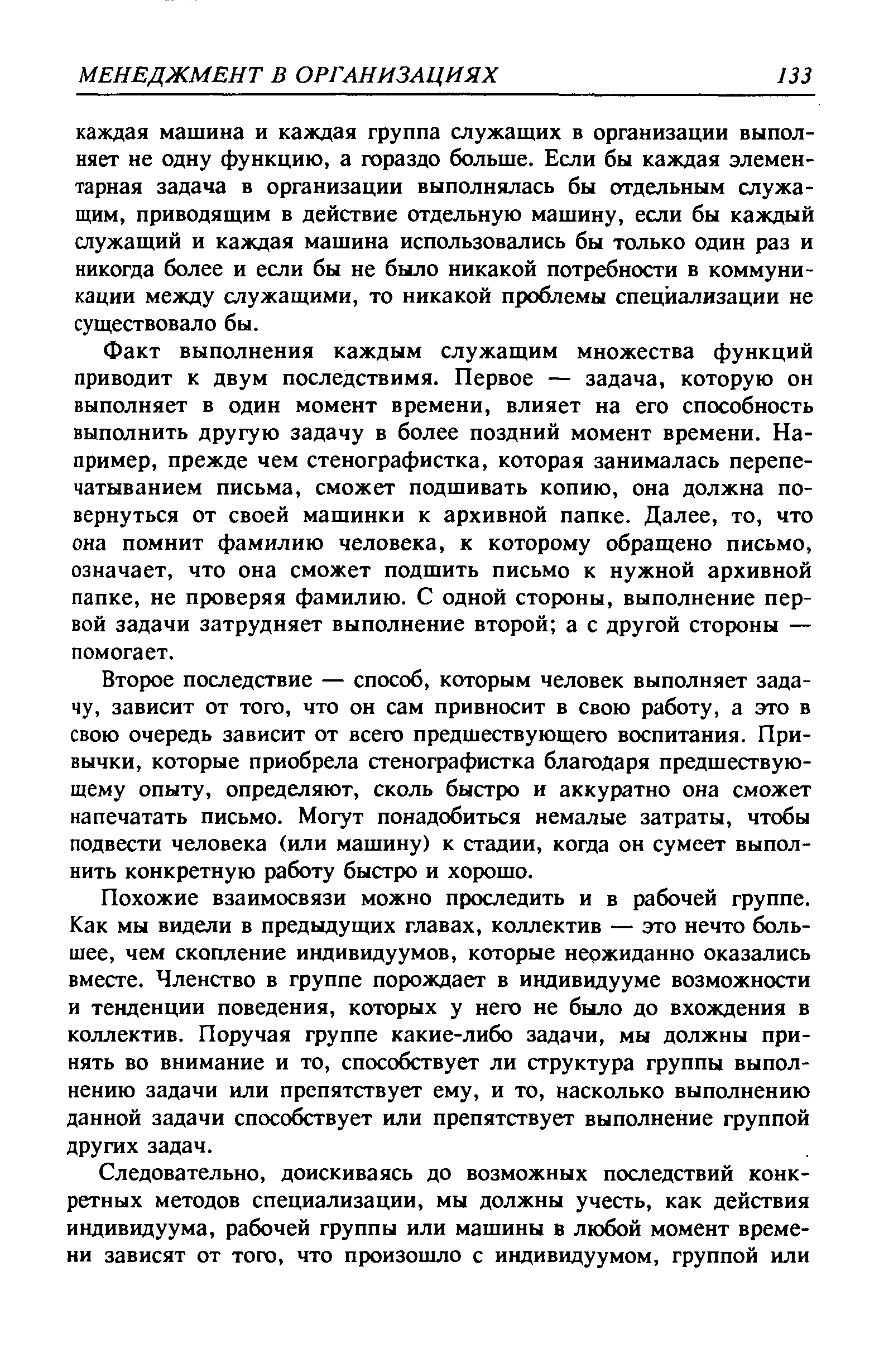 Второе последствие — способ, которым человек выполняет задачу, зависит от того, что он сам привносит в свою работу, а это в свою очередь зависит от всего предшествующего воспитания. Привычки, которые приобрела стенографистка благодаря предшествующему опыту, определяют, сколь быстро и аккуратно она сможет напечатать письмо. Могут понадобиться немалые затраты, чтобы подвести человека (или машину) к стадии, когда он сумеет выполнить конкретную работу быстро и хорошо.
