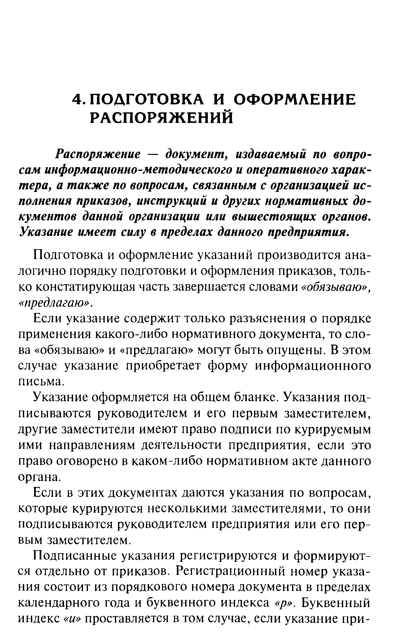 Распоряжение — документ, издаваемый по вопросам информационно-методического и оперативного характера, а также по вопросам, связанным с организацией исполнения приказов, инструкций и других нормативных документов данной организации или вышестоящих органов. Указание имеет силу в пределах данного предприятия.
