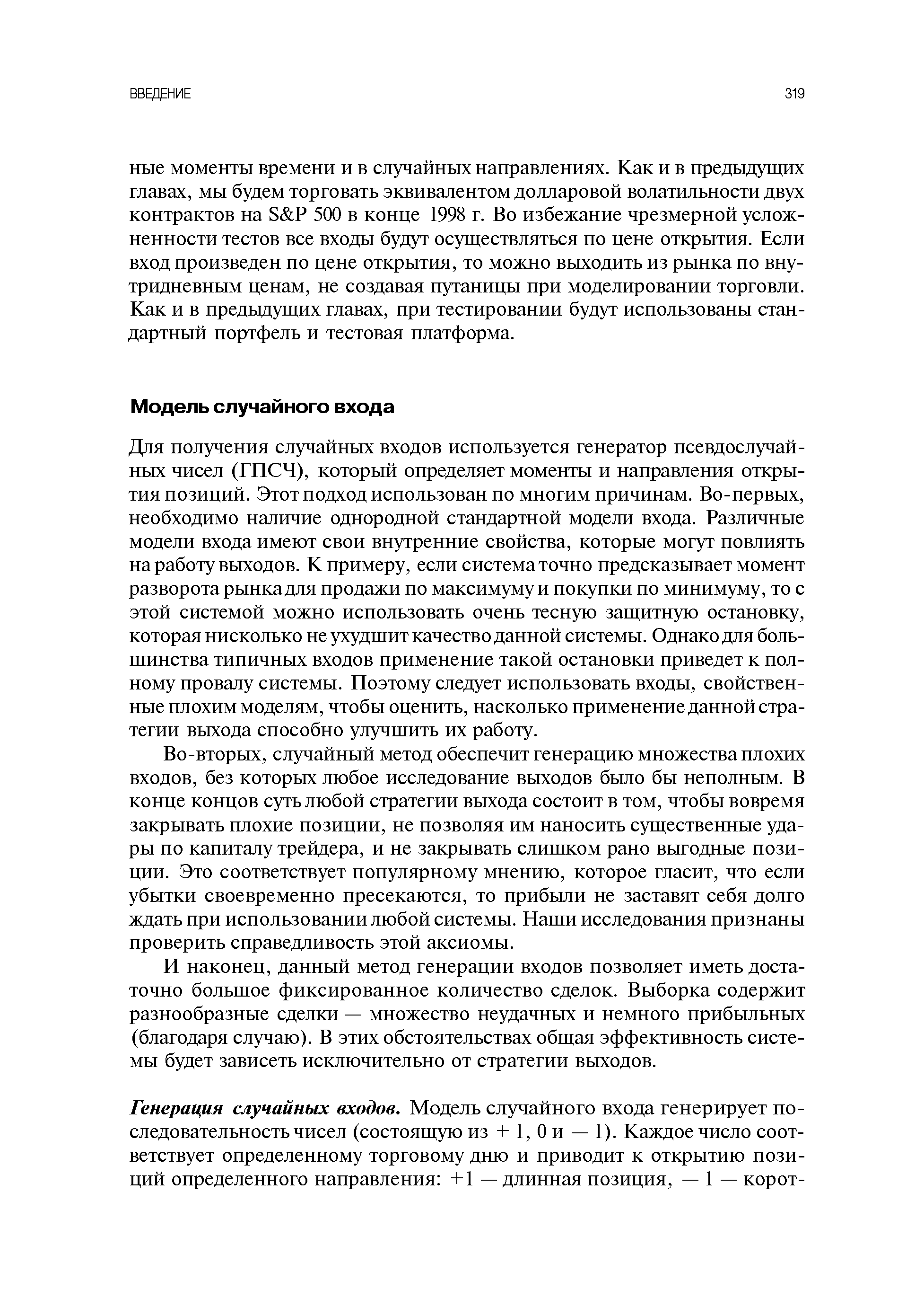 Во-вторых, случайный метод обеспечит генерацию множества плохих входов, без которых любое исследование выходов было бы неполным. В конце концов суть любой стратегии выхода состоит в том, чтобы вовремя закрывать плохие позиции, не позволяя им наносить существенные удары по капиталу трейдера, и не закрывать слишком рано выгодные позиции. Это соответствует популярному мнению, которое гласит, что если убытки своевременно пресекаются, то прибыли не заставят себя долго ждать при использовании любой системы. Наши исследования признаны проверить справедливость этой аксиомы.
