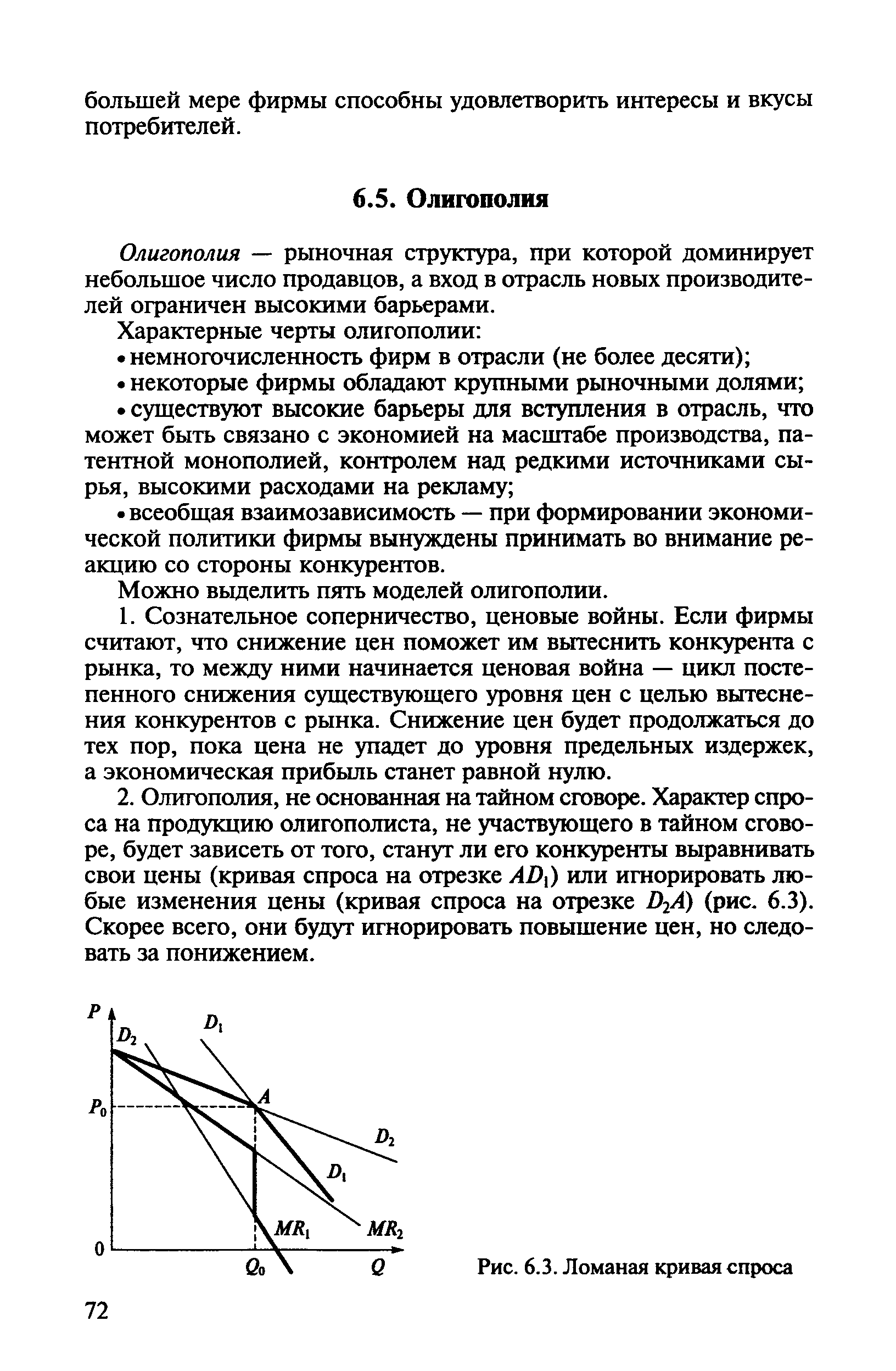 Олигополия — рыночная структура, при которой доминирует небольшое число продавцов, а вход в отрасль новых производителей ограничен высокими барьерами.
