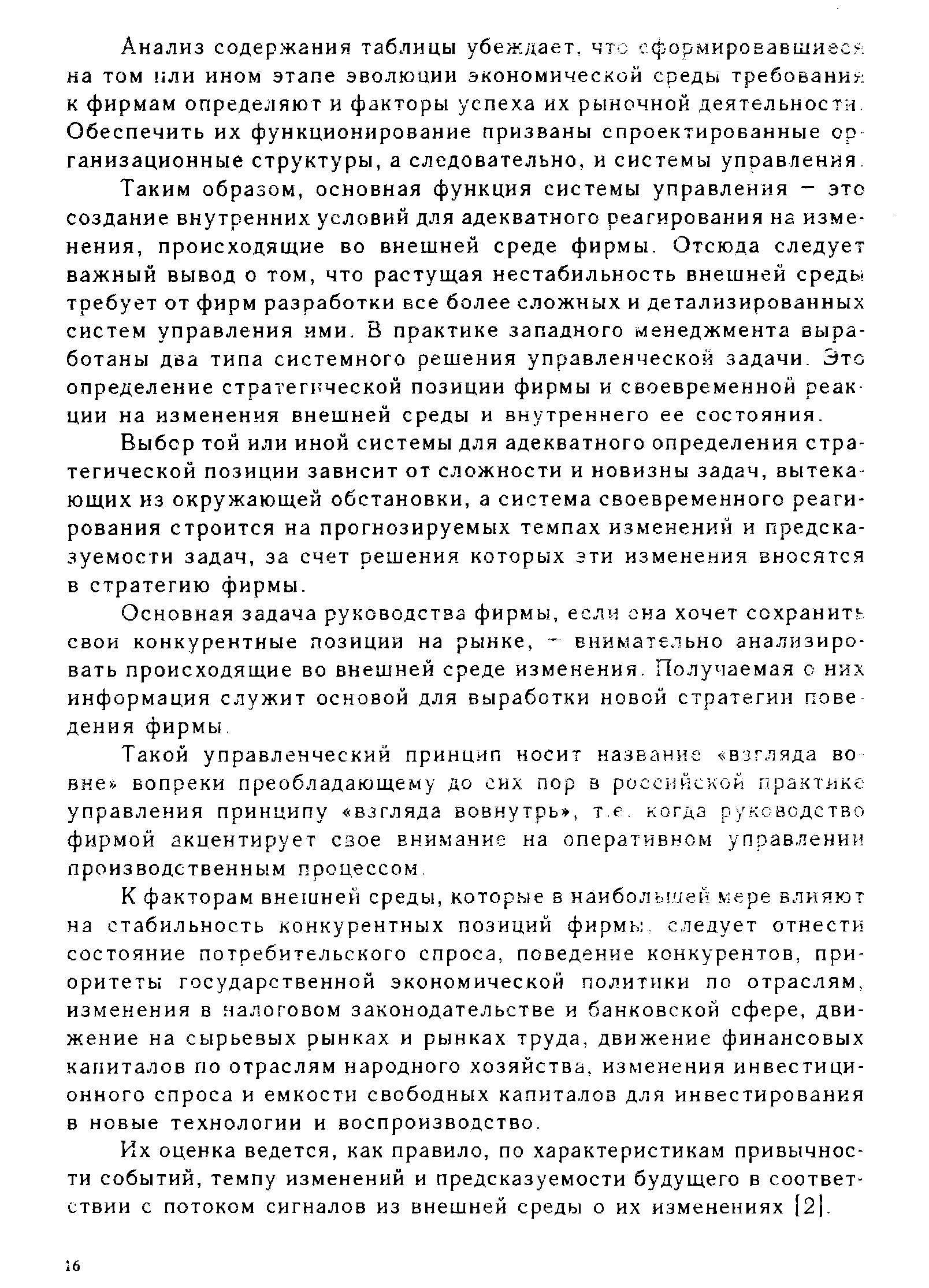 Анализ содержания таблицы убеждает, что сформировавшиеся на том пли ином этапе эволюции экономической среды требования к фирмам определяют и факторы успеха их рыночной деятельности. Обеспечить их функционирование призваны спроектированные ор ганизационные структуры, а следовательно, и системы управления.
