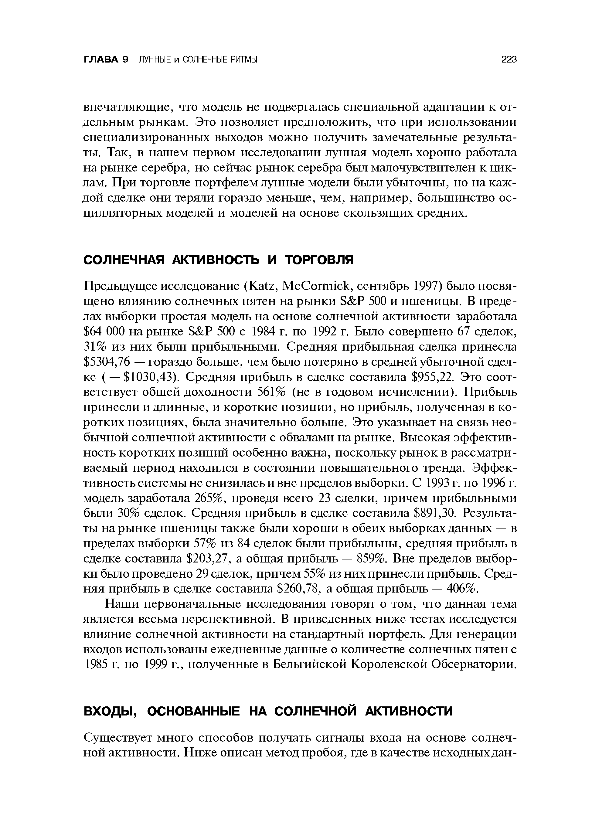 Наши первоначальные исследования говорят о том, что данная тема является весьма перспективной. В приведенных ниже тестах исследуется влияние солнечной активности на стандартный портфель. Для генерации входов использованы ежедневные данные о количестве солнечных пятен с 1985 г. по 1999 г., полученные в Бельгийской Королевской Обсерватории.
