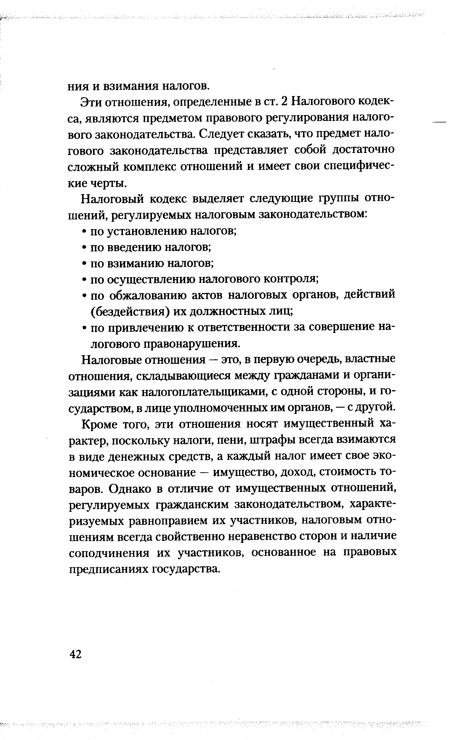 Эти отношения, определенные в ст. 2 Налогового кодекса, являются предметом правового регулирования налогового законодательства. Следует сказать, что предмет налогового законодательства представляет собой достаточно сложный комплекс отношений и имеет свои специфические черты.
