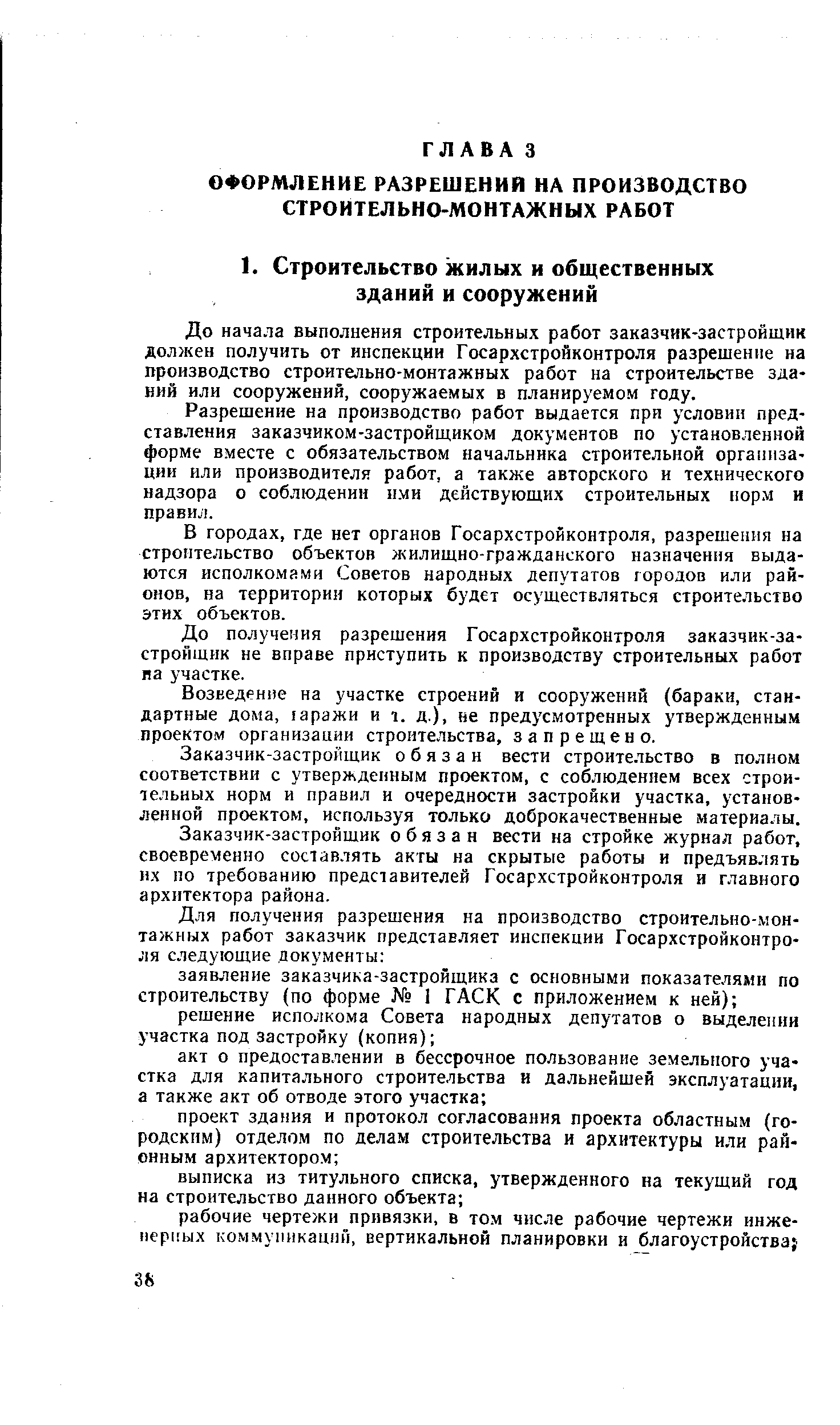 Разрешение на производство работ выдается при условии представления заказчиком-застройщиком документов по установленной форме вместе с обязательством начальника строительной организации или производителя работ, а также авторского и технического надзора о соблюдении ими действующих строительных норм и правил.
