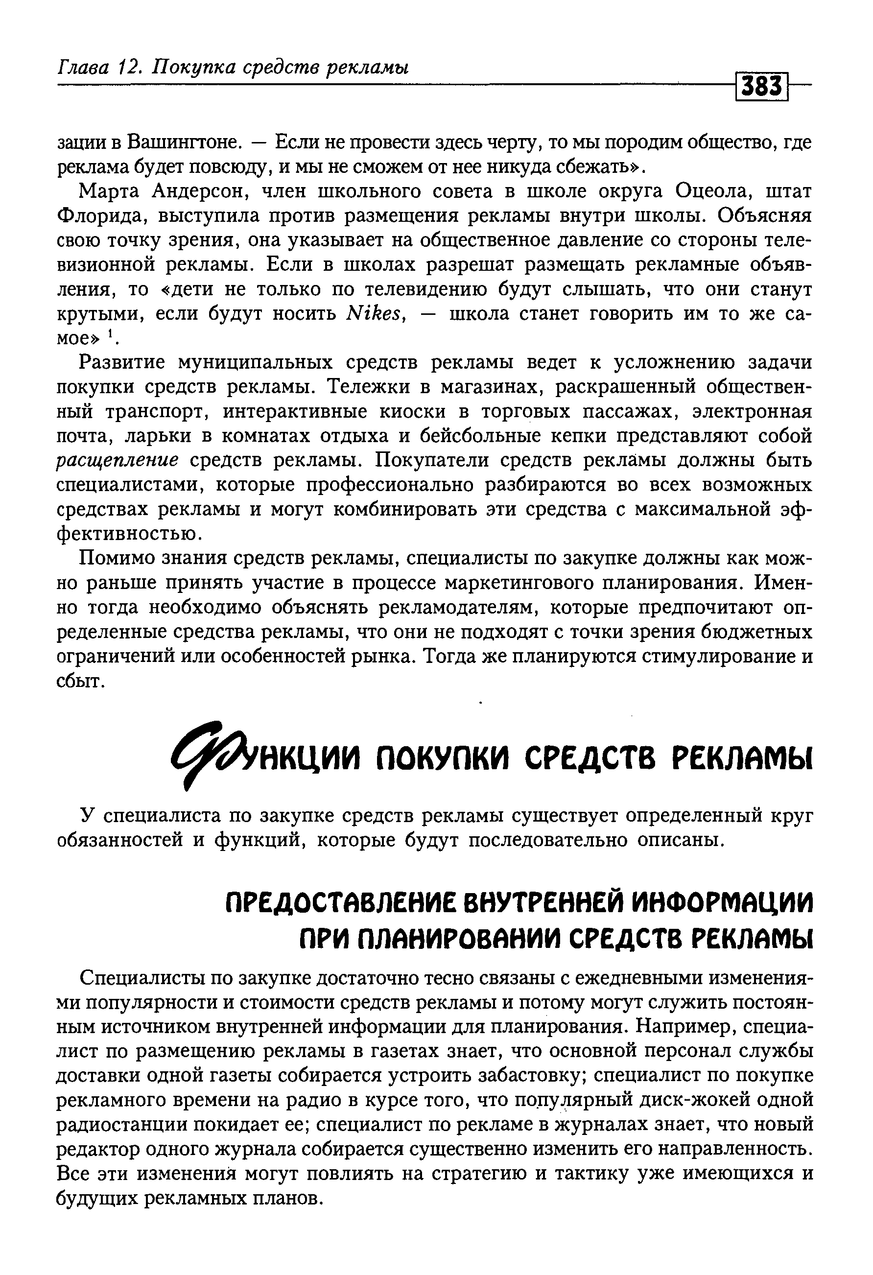 Специалисты по закупке достаточно тесно связаны с ежедневными изменениями популярности и стоимости средств рекламы и потому могут служить постоянным источником внутренней информации для планирования. Например, специалист по размещению рекламы в газетах знает, что основной персонал службы доставки одной газеты собирается устроить забастовку специалист по покупке рекламного времени на радио в курсе того, что популярный диск-жокей одной радиостанции покидает ее специалист по рекламе в журналах знает, что новый редактор одного журнала собирается существенно изменить его направленность. Все эти изменения могут повлиять на стратегию и тактику уже имеющихся и будущих рекламных планов.
