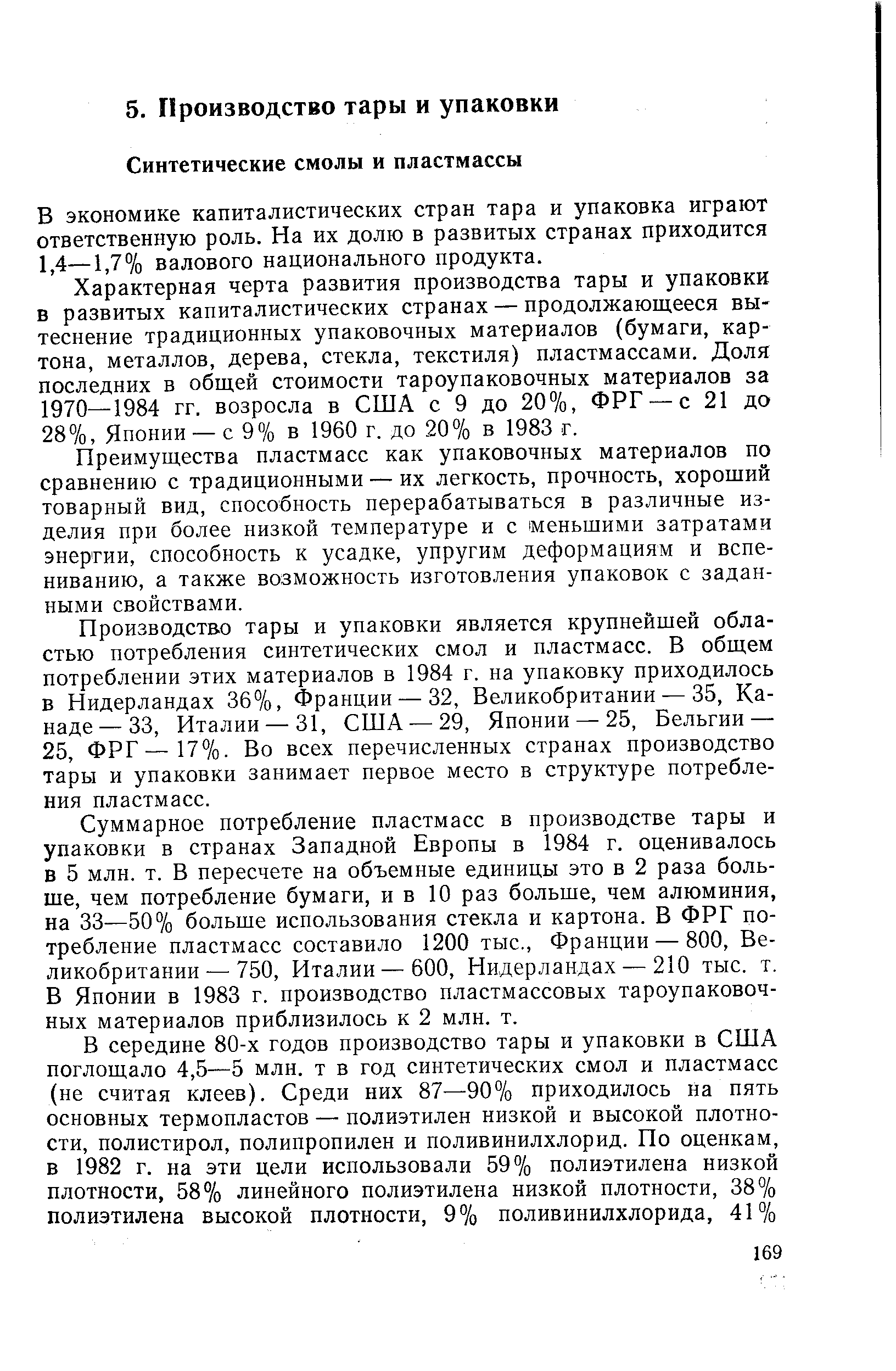 В экономике капиталистических стран тара и упаковка играют ответственную роль. На их долю в развитых странах приходится 1,4—1,7% валового национального продукта.
