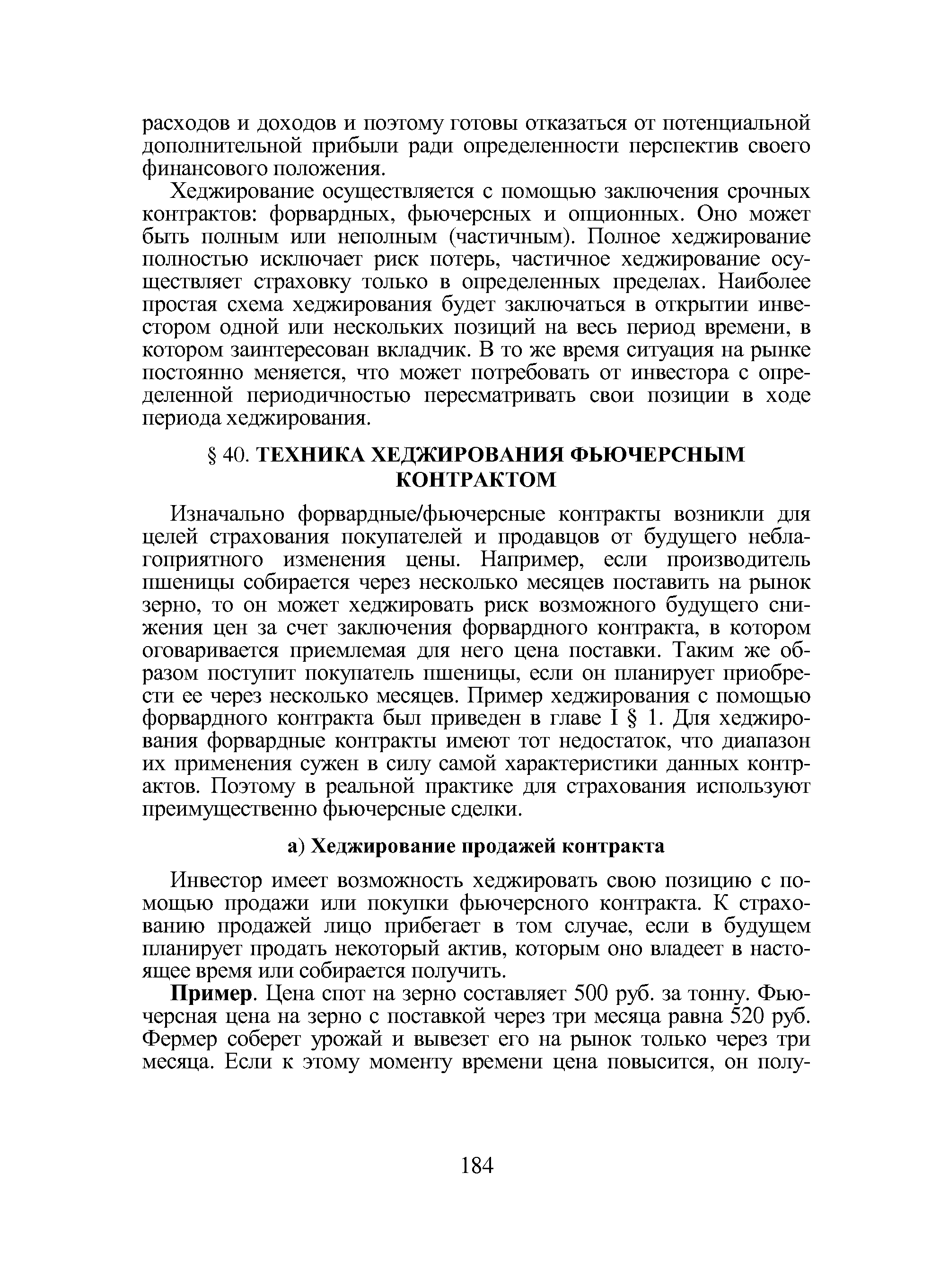 Инвестор имеет возможность хеджировать свою позицию с помощью продажи или покупки фьючерсного контракта. К страхованию продажей лицо прибегает в том случае, если в будущем планирует продать некоторый актив, которым оно владеет в настоящее время или собирается получить.
