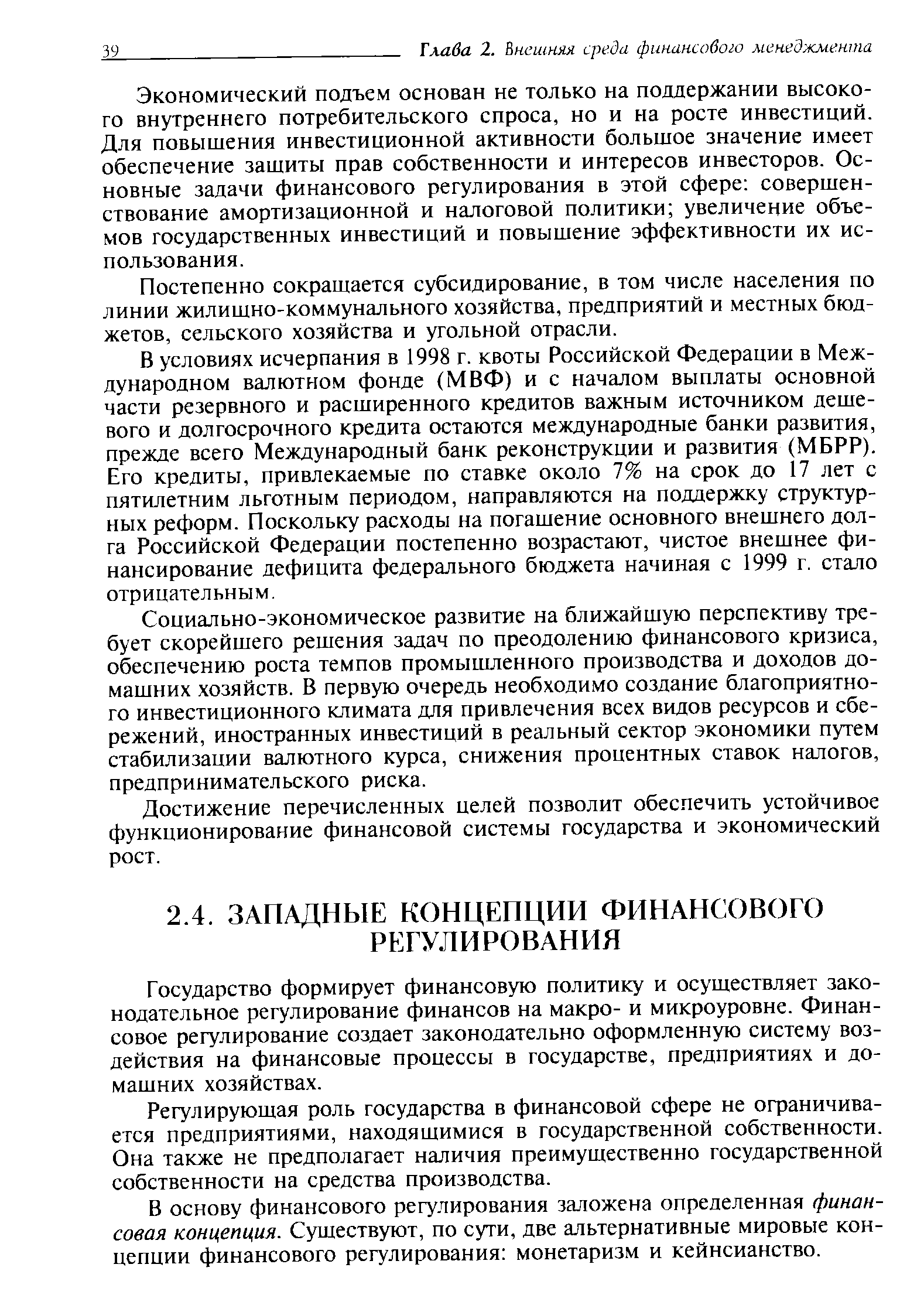 Государство формирует финансовую политику и осуществляет законодательное регулирование финансов на макро- и микроуровне. Финансовое регулирование создает законодательно оформленную систему воздействия на финансовые процессы в государстве, предприятиях и домашних хозяйствах.
