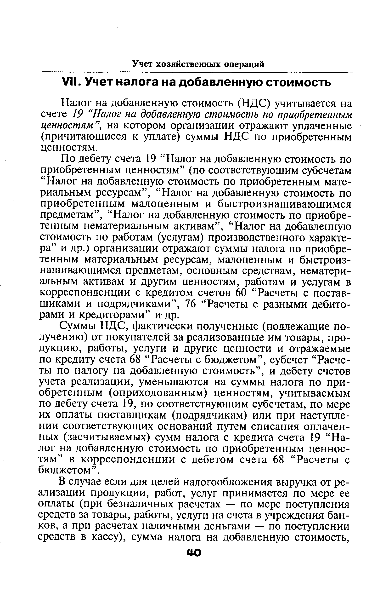 Налог на добавленную стоимость (НДС) учитывается на счете 19 Налог на добавленную стоимость по приобретенным ценностям , на котором организации отражают уплаченные (причитающиеся к уплате) суммы НДС по приобретенным ценностям.
