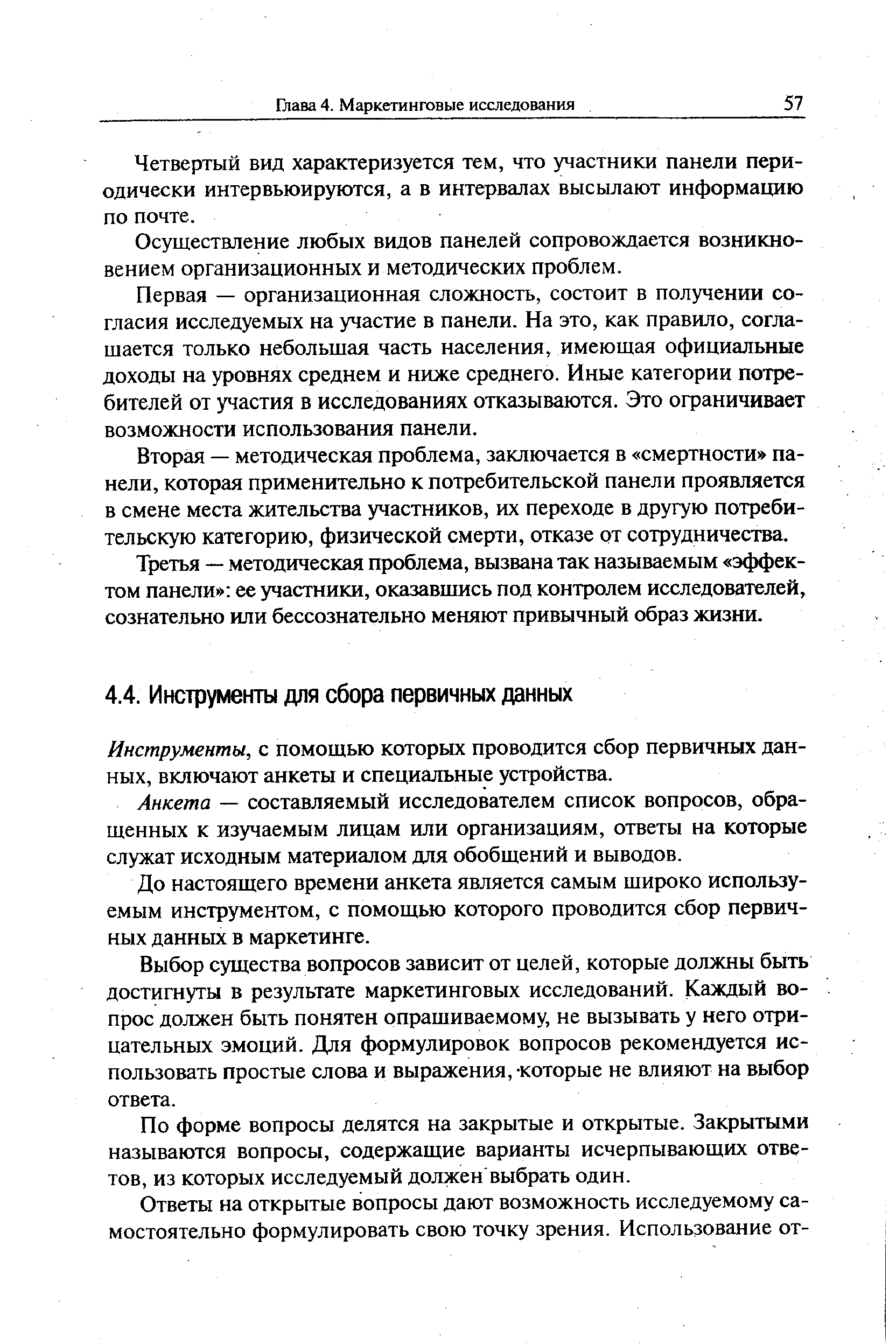 Инструменты, с помощью которых проводится сбор первичных данных, включают анкеты и специальные устройства.
