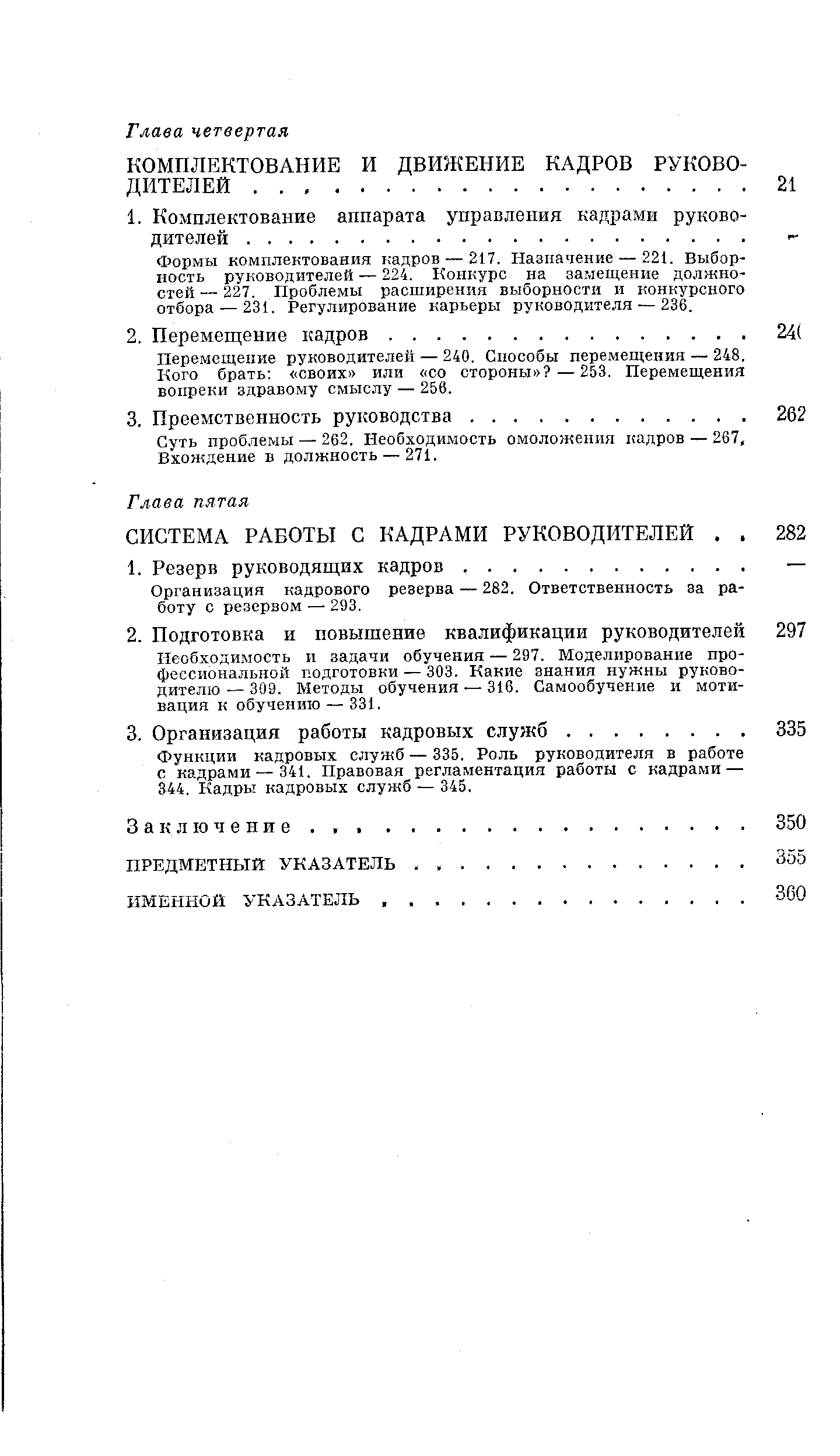 Суть проблемы — 262. Необходимость омоложения кадров — 267, Вхождение в должность — 271.
