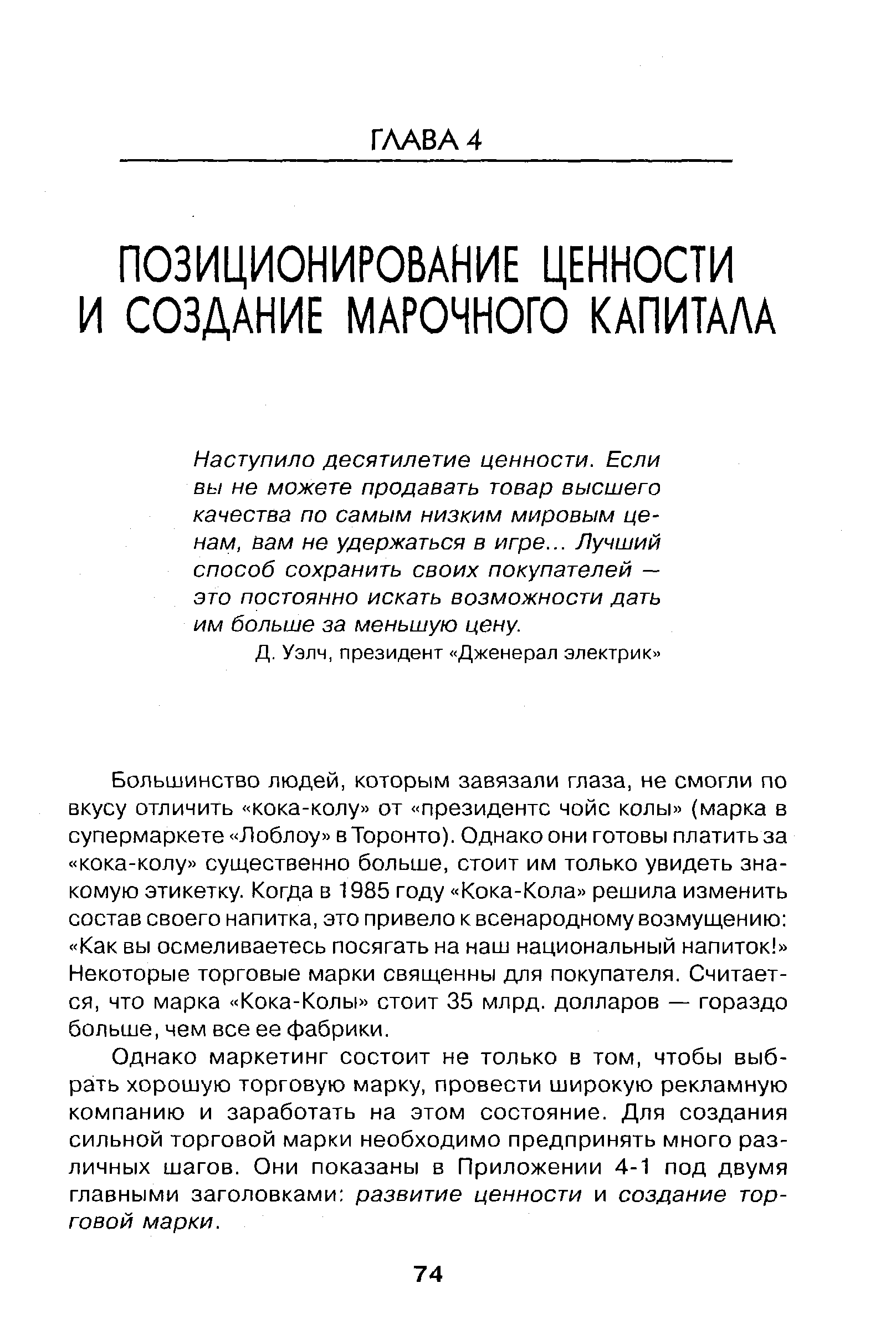 Наступило десятилетие ценности. Если вы не можете продавать товар высшего качества по самым низким мировым ценам, вам не удержаться в игре... Лучший способ сохранить своих покупателей — это постоянно искать возможности дать им больше за меньшую цену.
