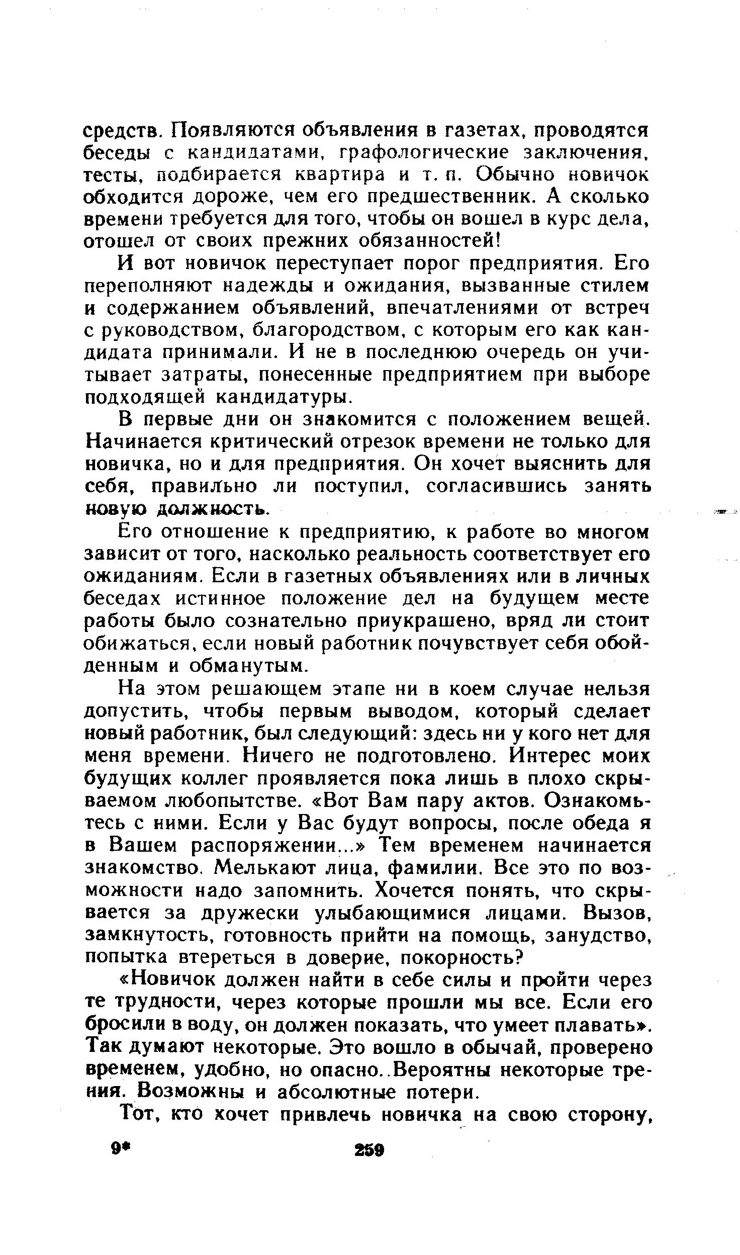 И вот новичок переступает порог предприятия. Его переполняют надежды и ожидания, вызванные стилем и содержанием объявлений, впечатлениями от встреч с руководством, благородством, с которым его как кандидата принимали. И не в последнюю очередь он учитывает затраты, понесенные предприятием при выборе подходящей кандидатуры.
