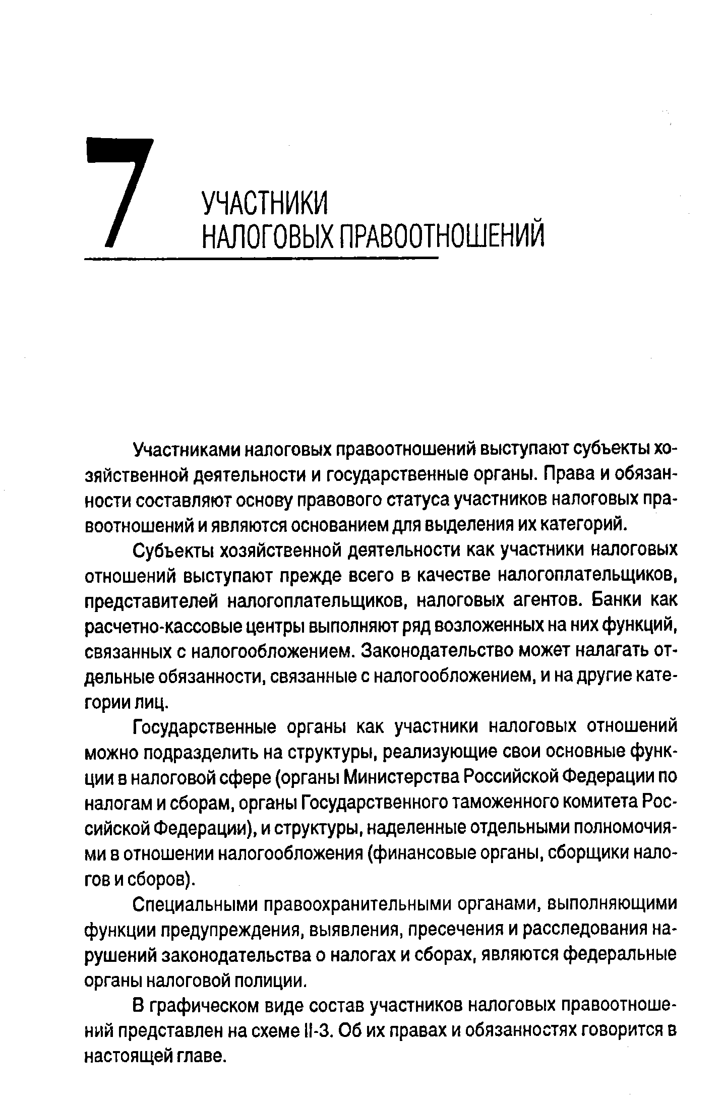 Участниками налоговых правоотношений выступают субъекты хозяйственной деятельности и государственные органы. Права и обязанности составляют основу правового статуса участников налоговых правоотношений и являются основанием для выделения их категорий.
