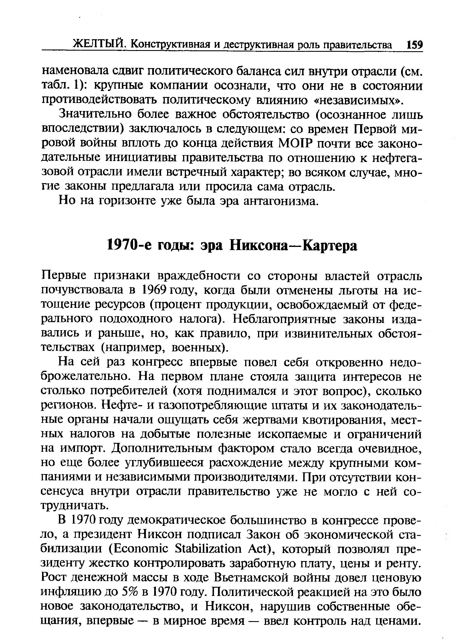 Первые признаки враждебности со стороны властей отрасль почувствовала в 1969 году, когда были отменены льготы на истощение ресурсов (процент продукции, освобождаемый от федерального подоходного налога). Неблагоприятные законы издавались и раньше, но, как правило, при извинительных обстоятельствах (например, военных).
