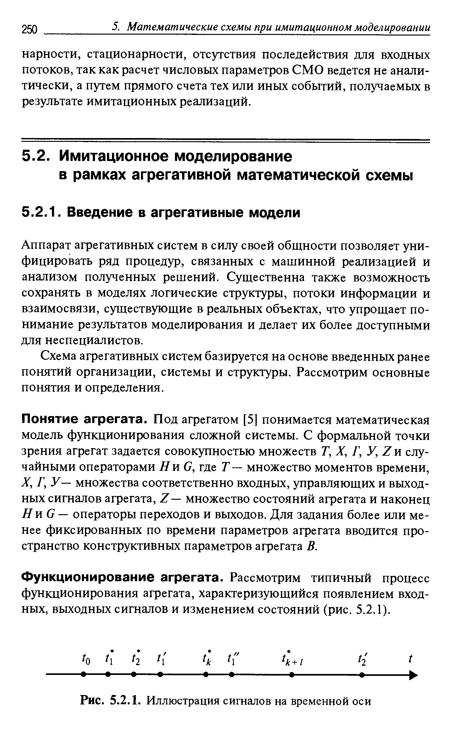 Аппарат агрегативных систем в силу своей общности позволяет унифицировать ряд процедур, связанных с машинной реализацией и анализом полученных решений. Существенна также возможность сохранять в моделях логические структуры, потоки информации и взаимосвязи, существующие в реальных объектах, что упрощает понимание результатов моделирования и делает их более доступными для неспециалистов.
