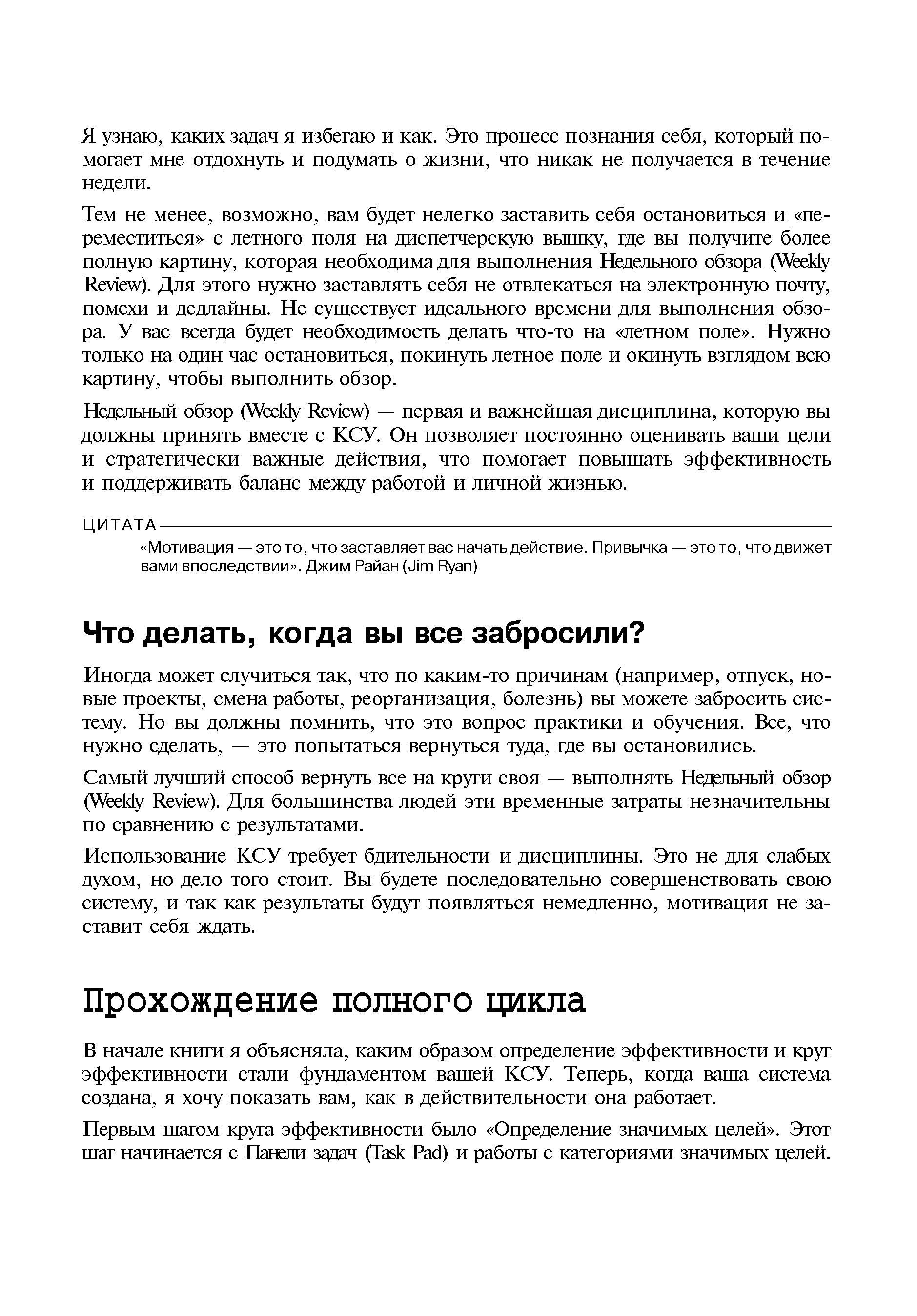 Иногда может случиться так, что по каким-то причинам (например, отпуск, новые проекты, смена работы, реорганизация, болезнь) вы можете забросить систему. Но вы должны помнить, что это вопрос практики и обучения. Все, что нужно сделать, — это попытаться вернуться туда, где вы остановились.
