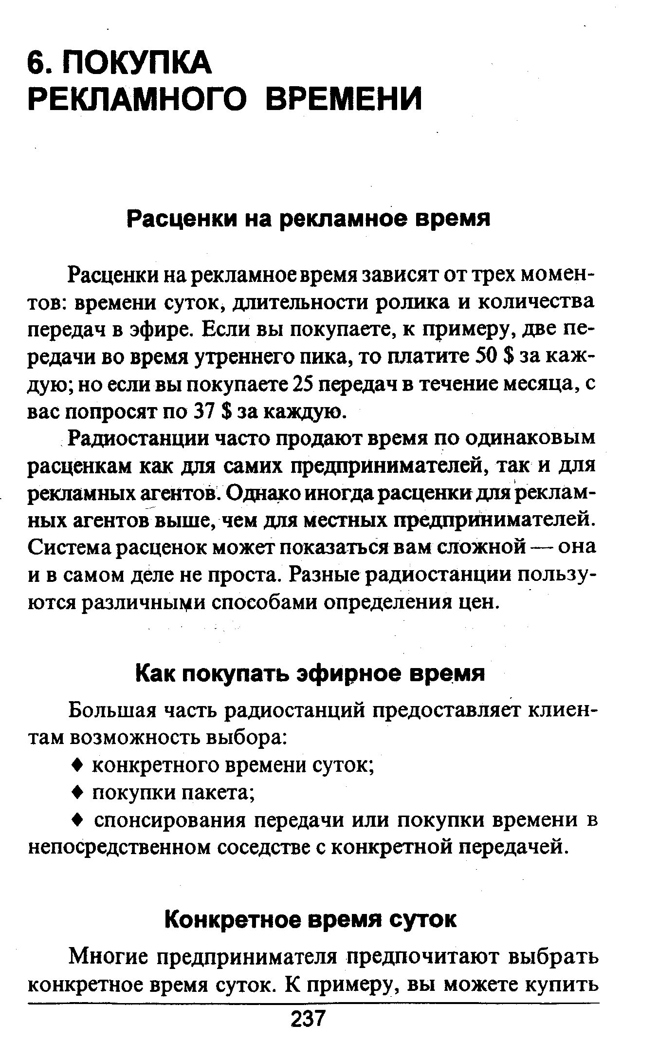 Расценки на рекламное время зависят от трех моментов времени суток, длительности ролика и количества передач в эфире. Если вы покупаете, к примеру, две передачи во время утреннего пика, то платите 50 за каждую но если вы покупаете 25 передач в течение месяца, с вас попросят по 37 за каждую.
