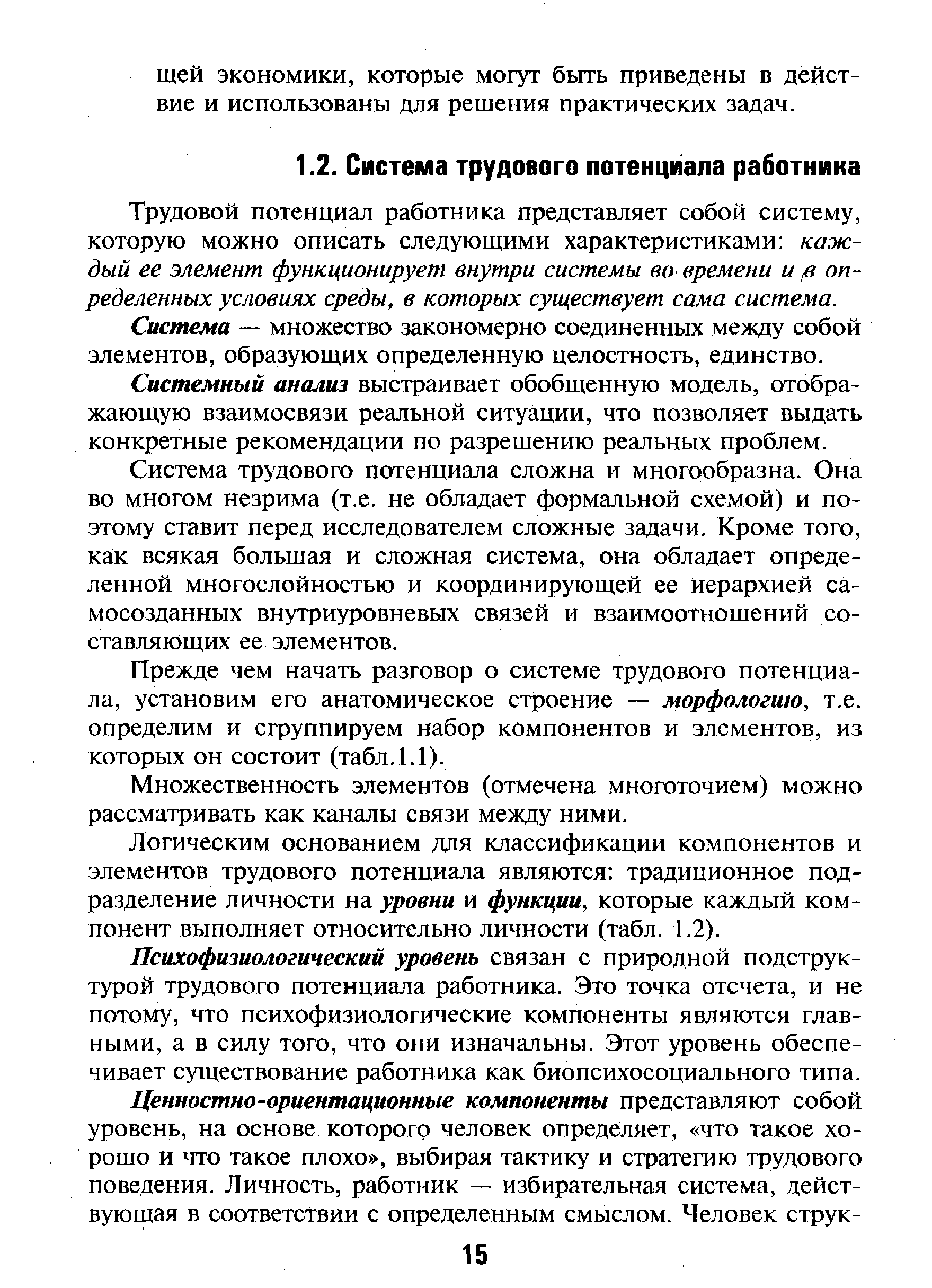 Трудовой потенциал работника представляет собой систему, которую можно описать следующими характеристиками каждый ее элемент функционирует внутри системы во времени ив определенных, условиях, среды, в которых существует сама система.
