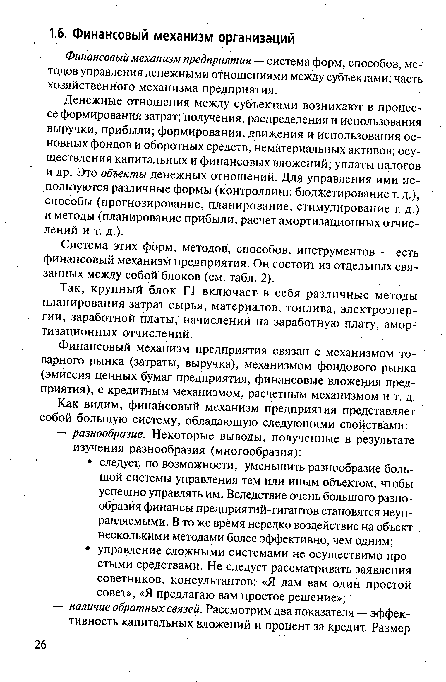 Финансовый механизм предприятия — система форм, способов, методов управления денежными отношениями между субъектами часть хозяйственного механизма предприятия.
