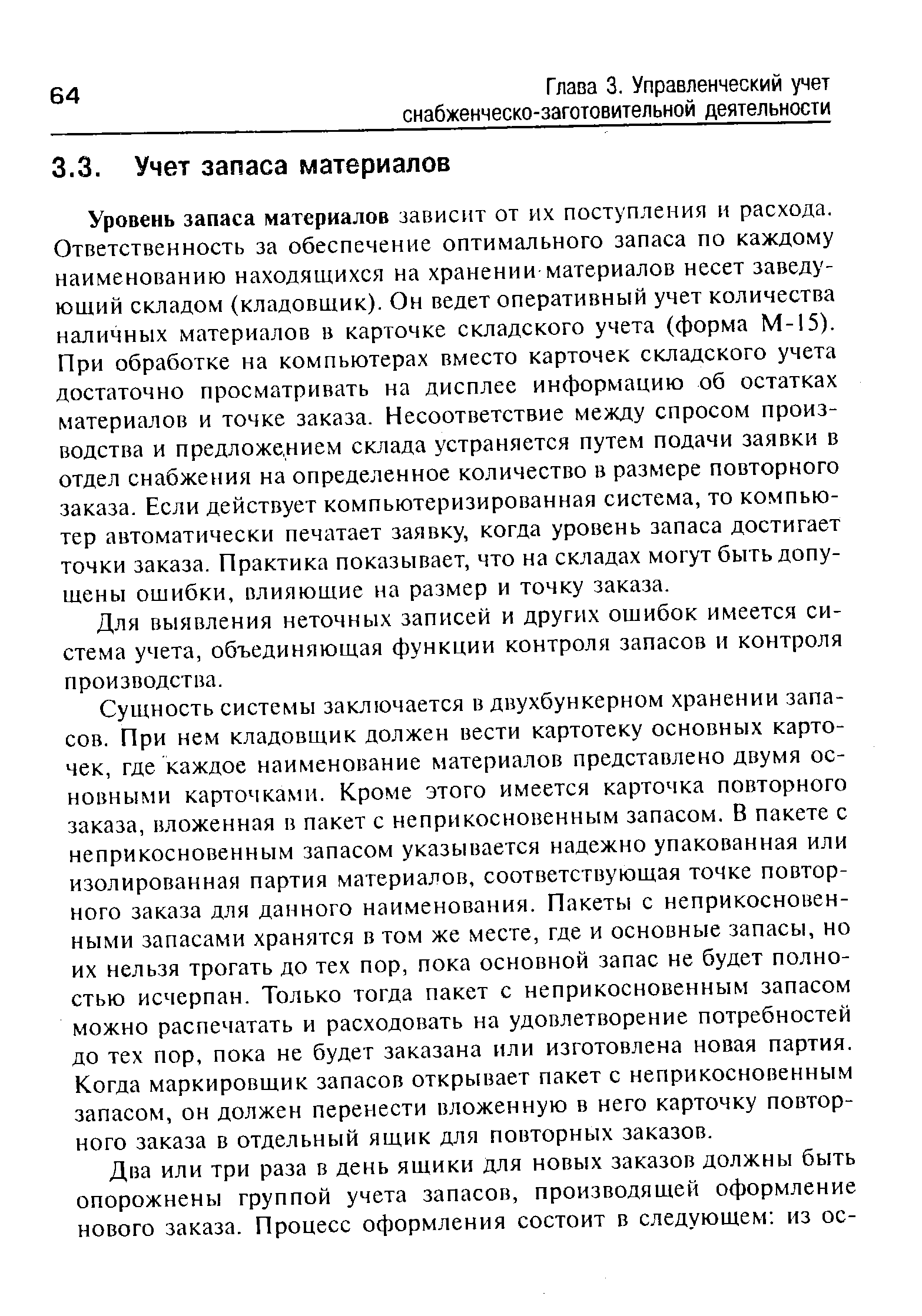 Уровень запаса материалов зависит от их поступления и расхода. Ответственность за обеспечение оптимального запаса по каждому наименованию находящихся на хранении материалов несет заведующий складом (кладовщик). Он ведет оперативный учет количества наличных материалов в карточке складского учета (форма М-15). При обработке на компьютерах вместо карточек складского учета достаточно просматривать на дисплее информацию об остатках материалов и точке заказа. Несоответствие между спросом производства и предложением склада устраняется путем подачи заявки в отдел снабжения на определенное количество в размере повторного заказа. Если действует компьютеризированная система, то компьютер автоматически печатает заявку, когда уровень запаса достигает точки заказа. Практика показывает, что на складах могут быть допущены ошибки, влияющие на размер и точку заказа.
