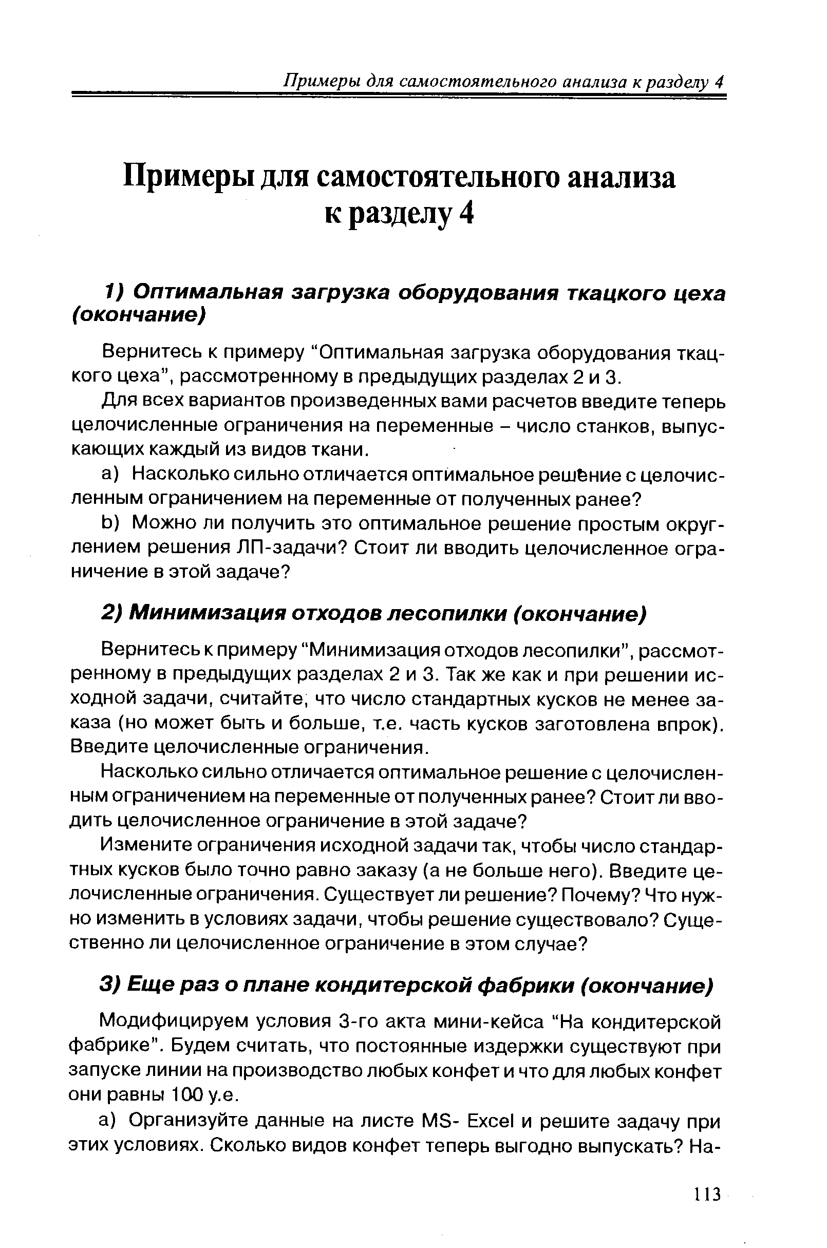 Вернитесь к примеру Оптимальная загрузка оборудования ткацкого цеха , рассмотренному в предыдущих разделах 2 и 3.
