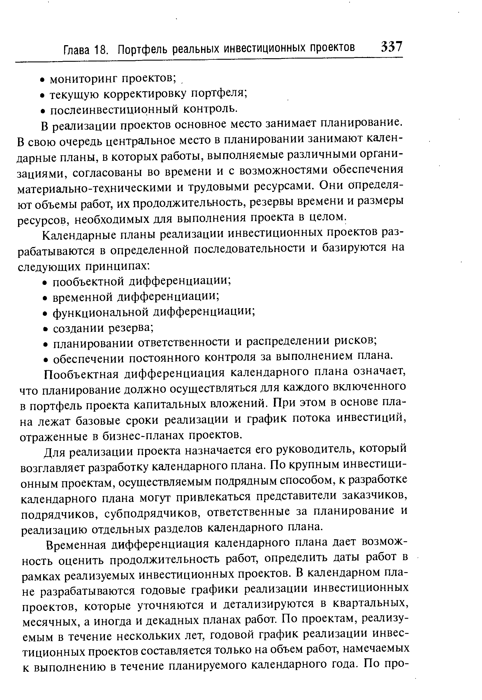 В реализации проектов основное место занимает планирование. В свою очередь центральное место в планировании занимают календарные планы, в которых работы, выполняемые различными организациями, согласованы во времени и с возможностями обеспечения материально-техническими и трудовыми ресурсами. Они определяют объемы работ, их продолжительность, резервы времени и размеры ресурсов, необходимых для выполнения проекта в целом.
