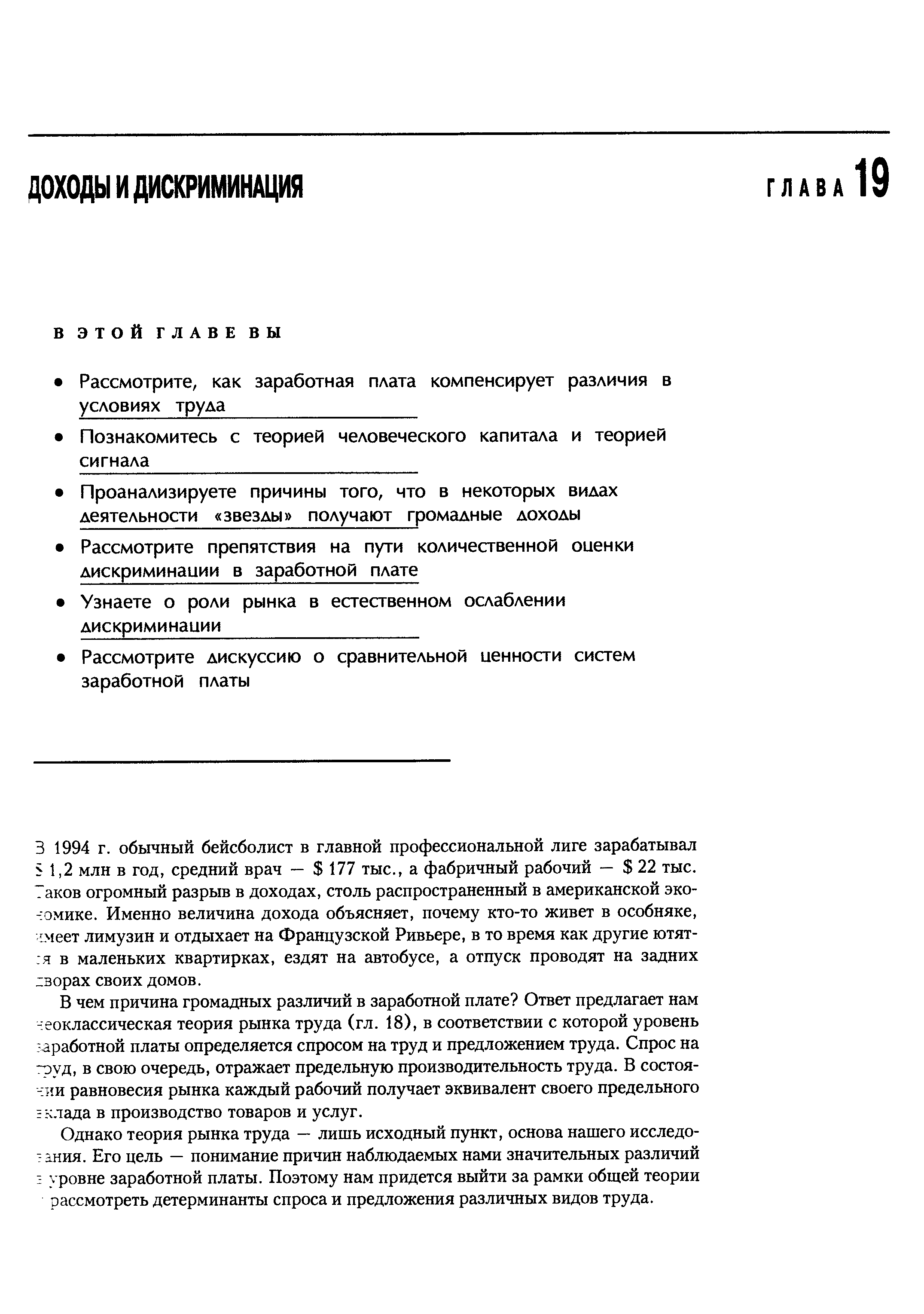 Однако теория рынка труда — лишь исходный пункт, основа нашего исследо-1 ания. Его цель — понимание причин наблюдаемых нами значительных различий уровне заработной платы. Поэтому нам придется выйти за рамки общей теории рассмотреть детерминанты спроса и предложения различных видов труда.
