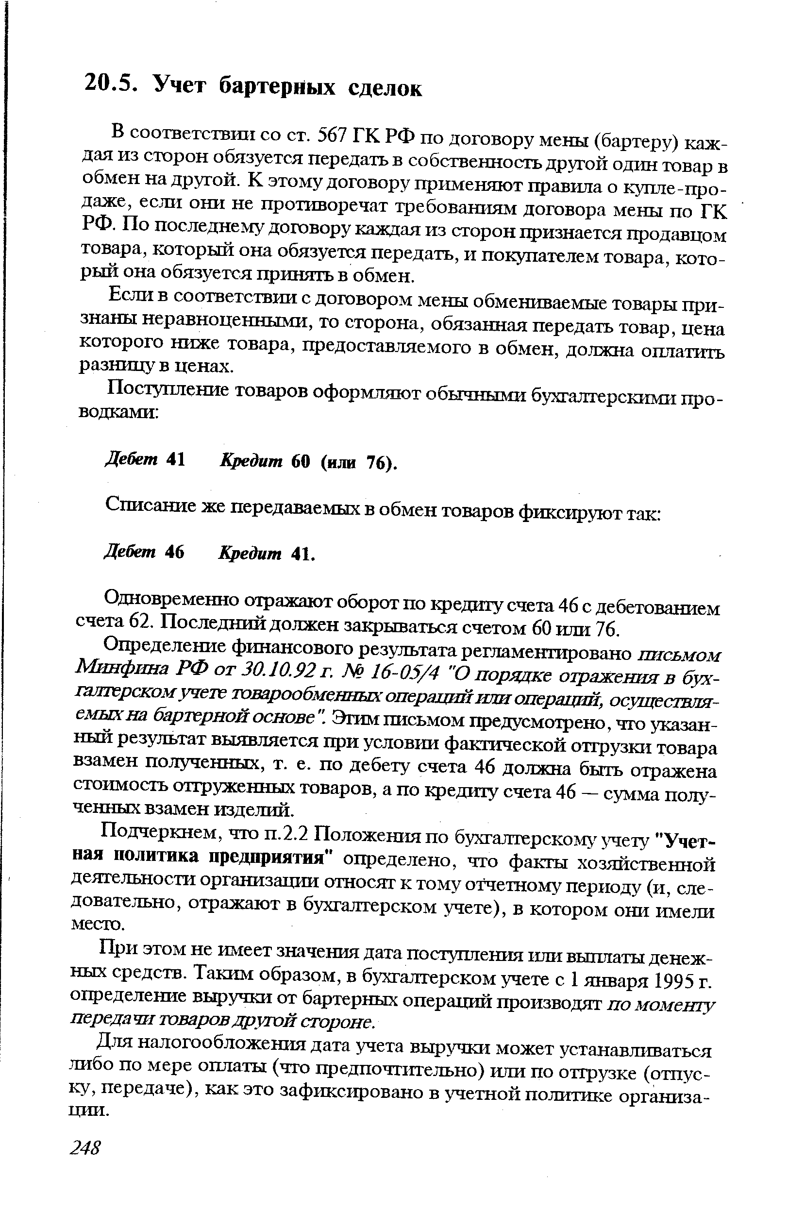 В соответствии со ст. 567 ГК РФ по договору мены (бартеру) каждая из сторон обязуется передать в собственность другой один товар в обмен на другой. К этому договору применяют правила о купле-продаже, если они не противоречат требованиям договора мены по ГК РФ. По последнему договору каждая из сторон признается продавцом товара, который она обязуется передать, и покупателем товара, который она обязуется принять в обмен.
