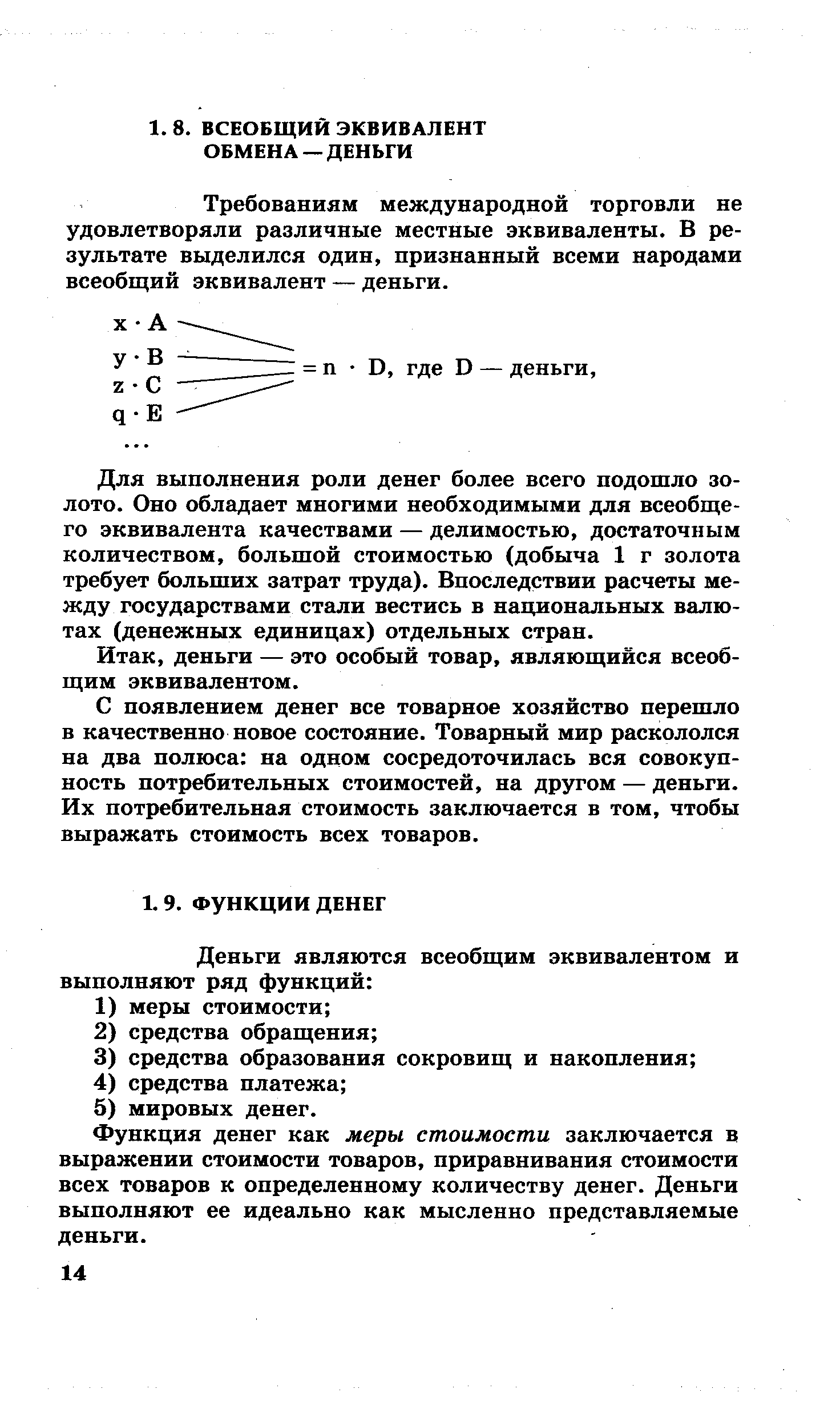 Требованиям международной торговли не удовлетворяли различные местные эквиваленты. В результате выделился один, признанный всеми народами всеобщий эквивалент — деньги.
